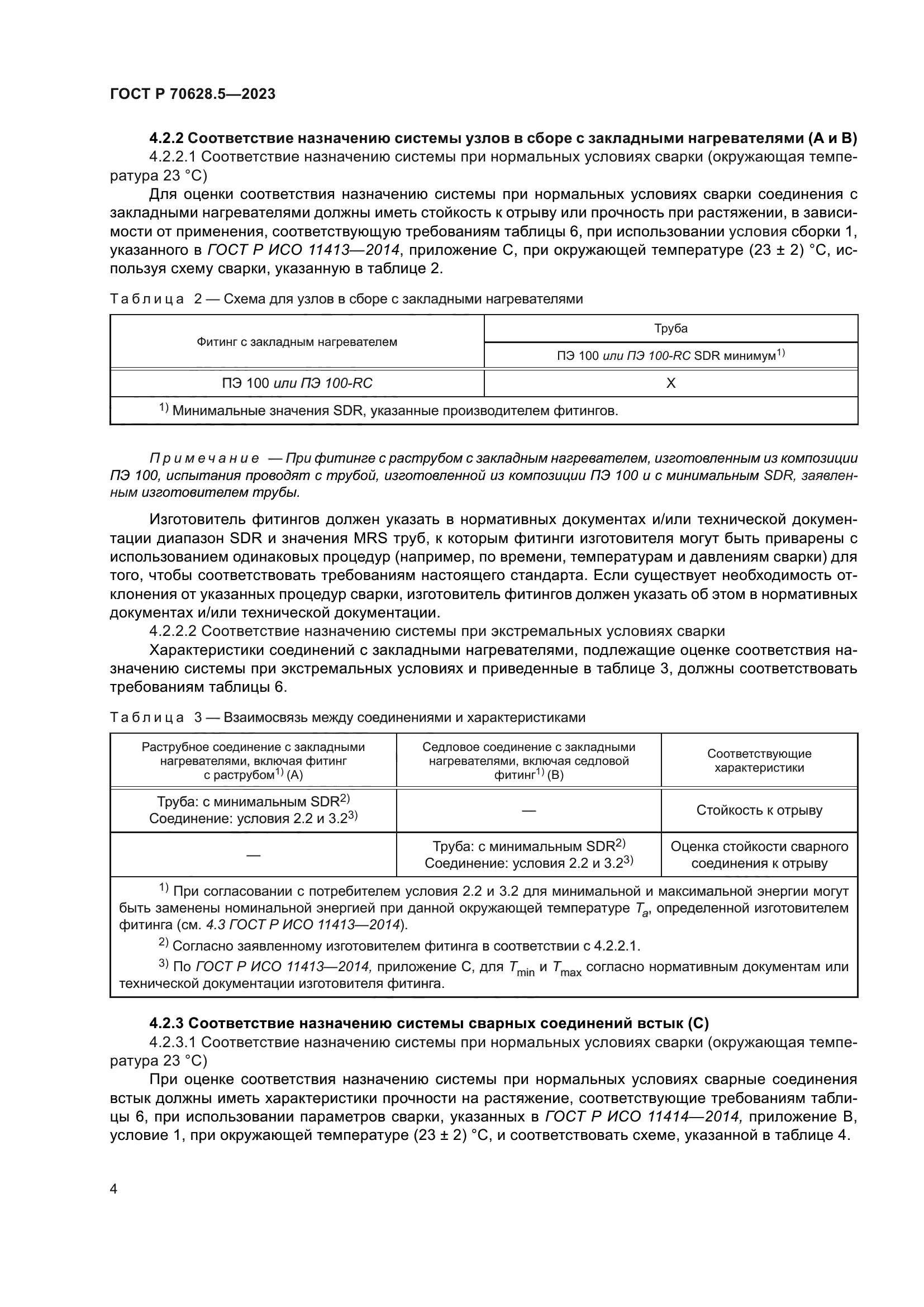 ГОСТ Р 70628.5-2023