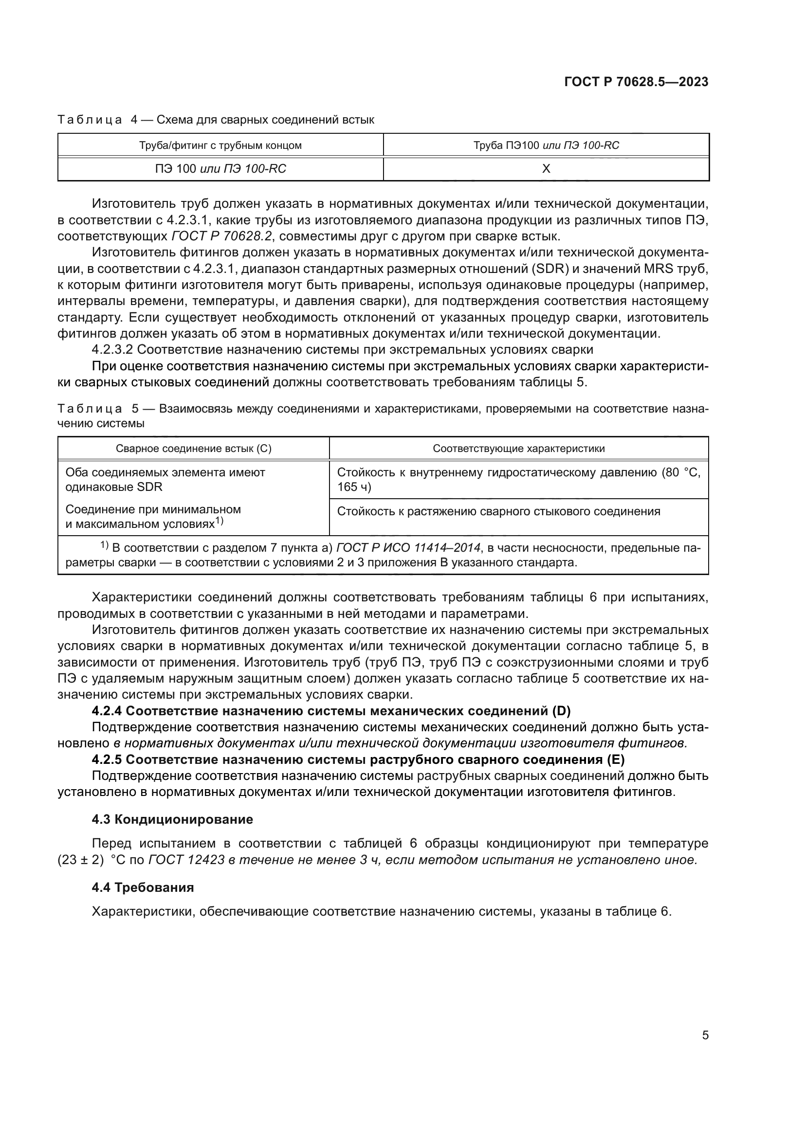 ГОСТ Р 70628.5-2023