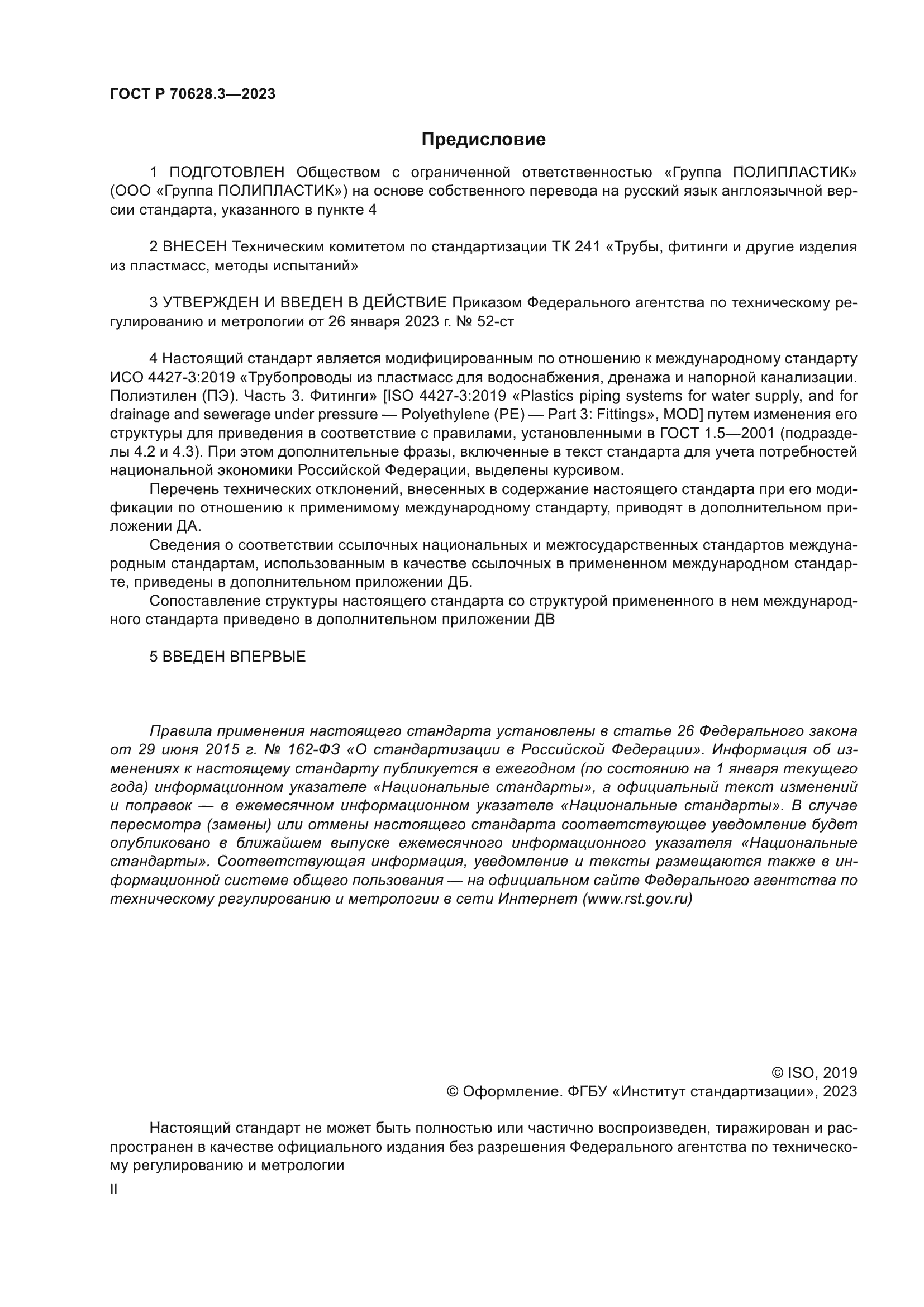 ГОСТ Р 70628.3-2023