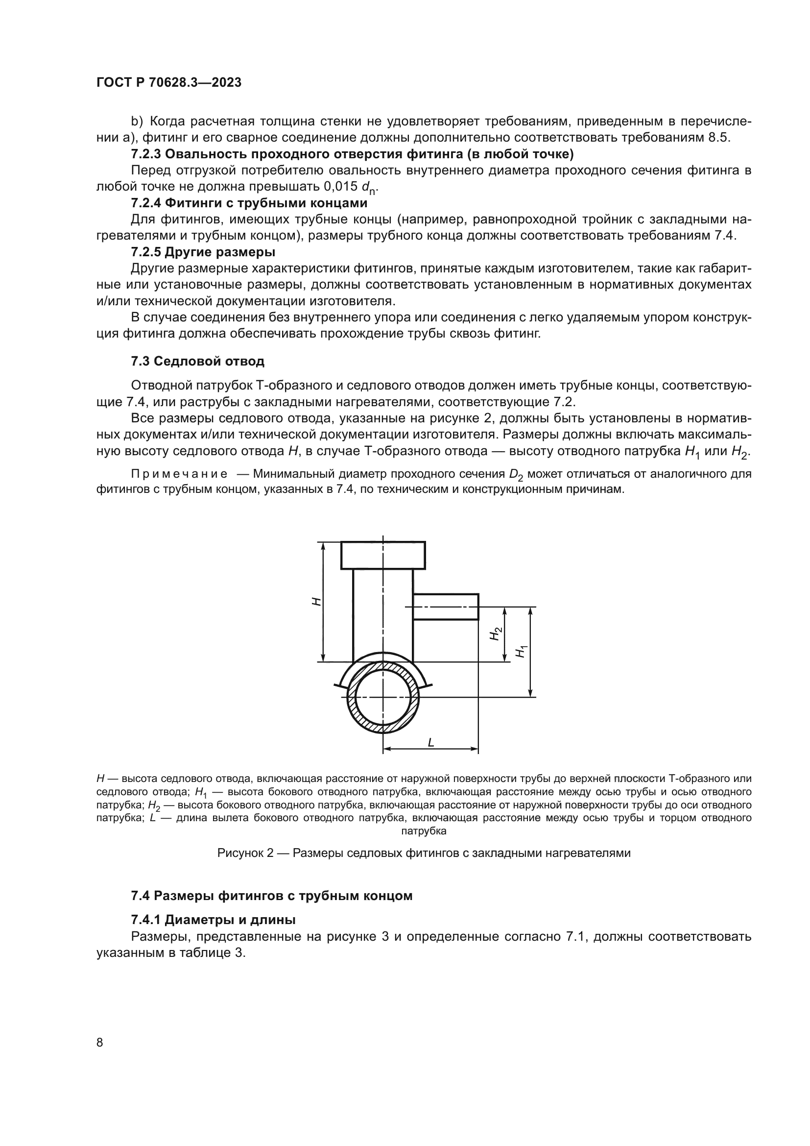 ГОСТ Р 70628.3-2023