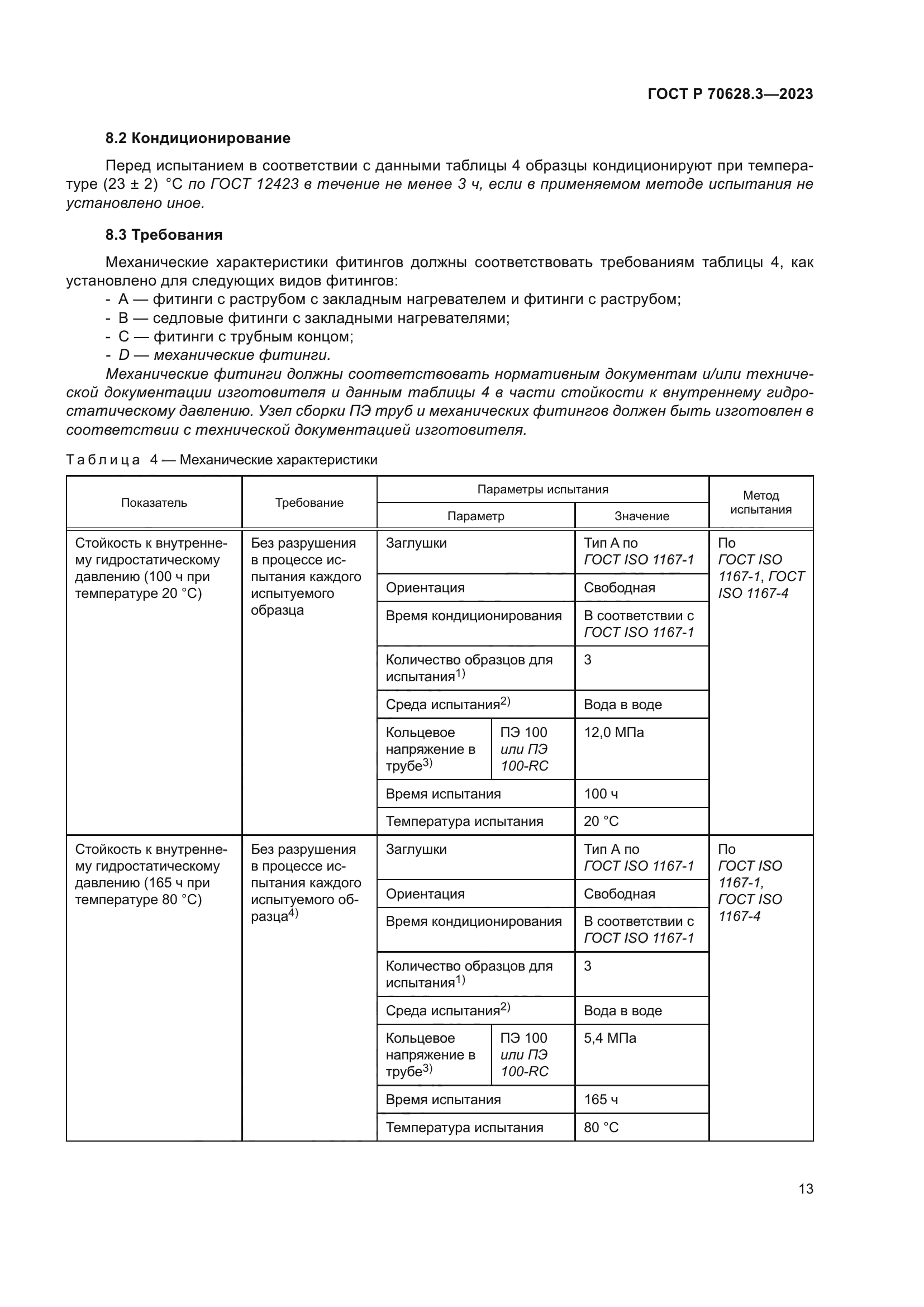 ГОСТ Р 70628.3-2023