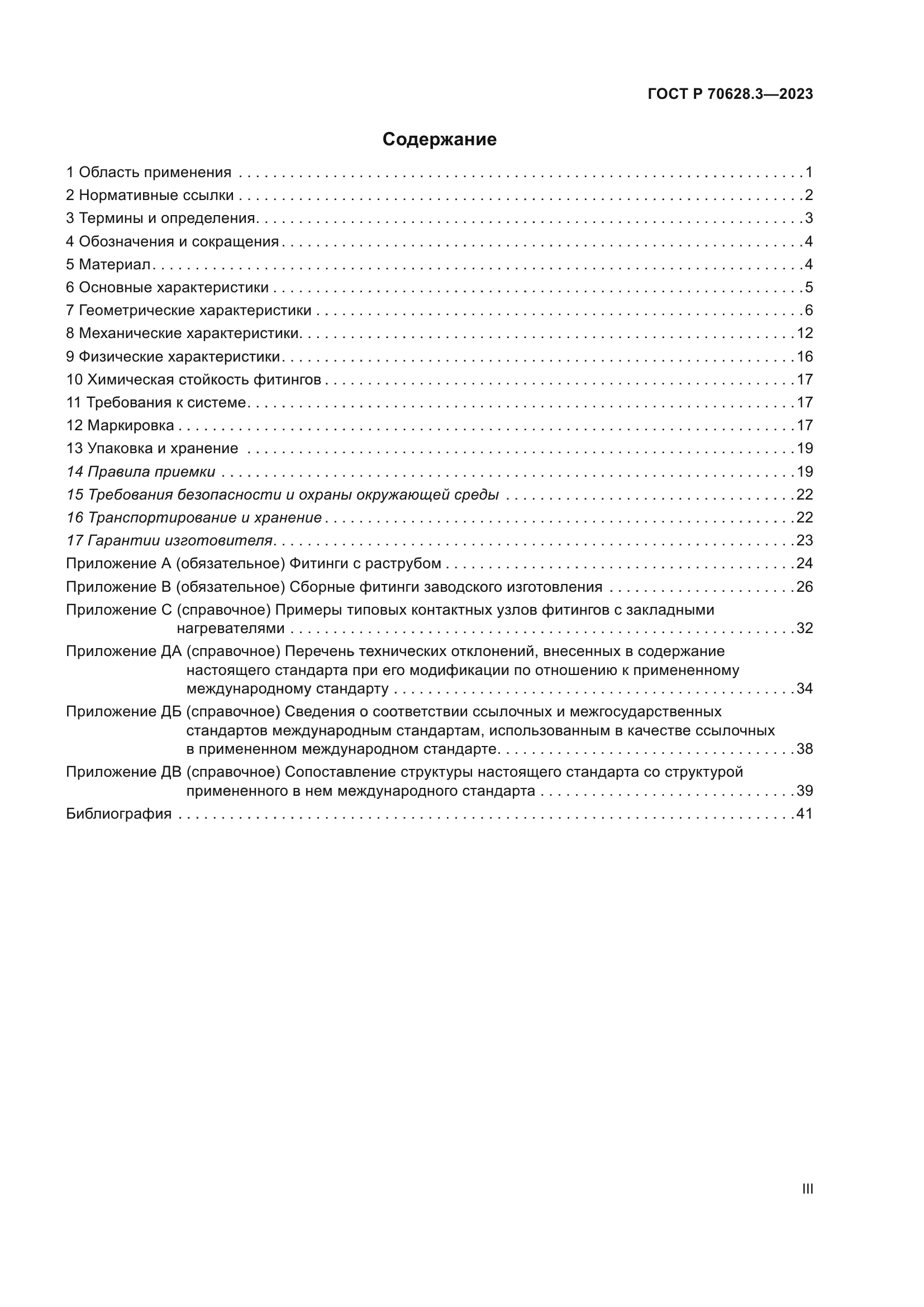 ГОСТ Р 70628.3-2023