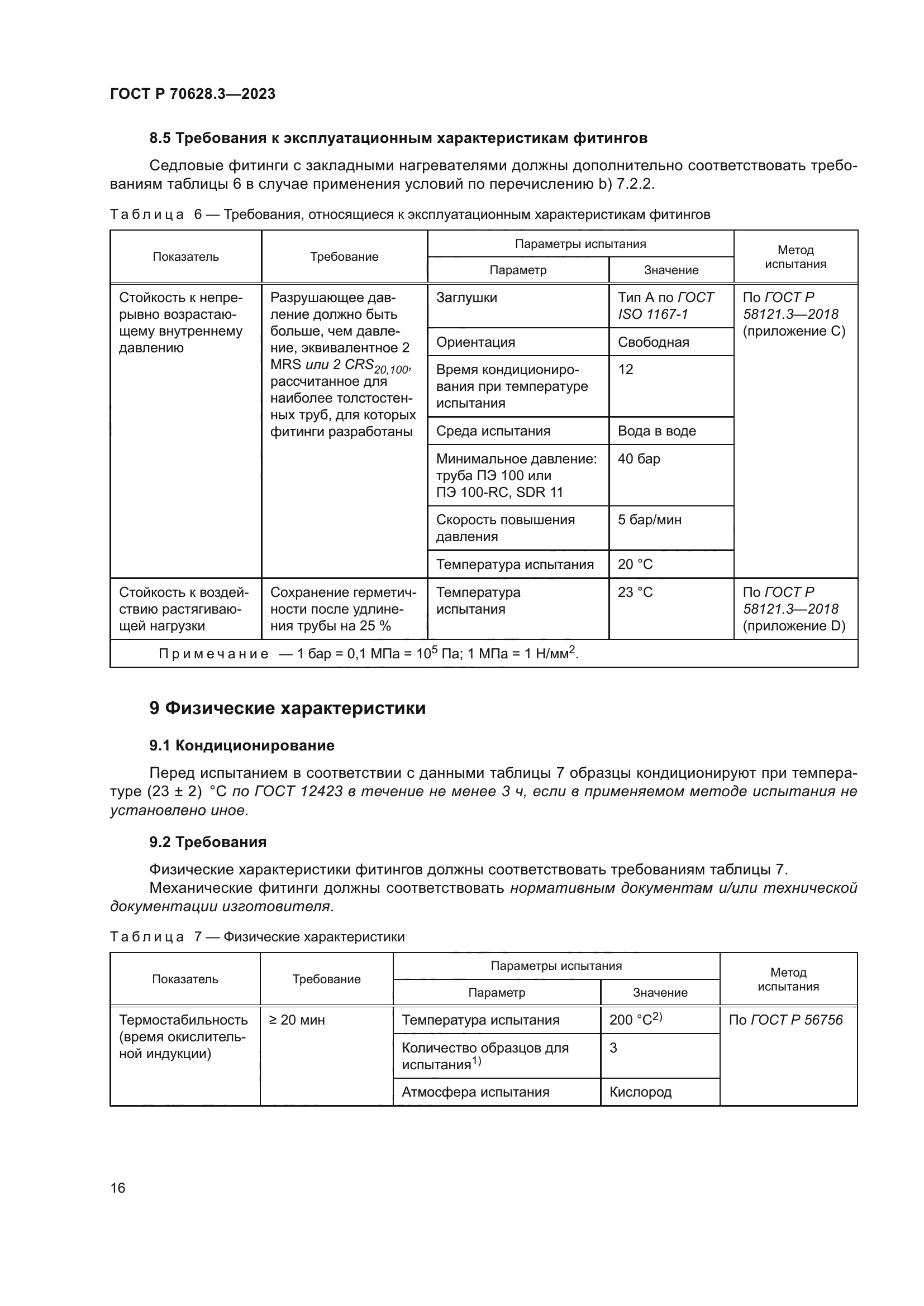 ГОСТ Р 70628.3-2023