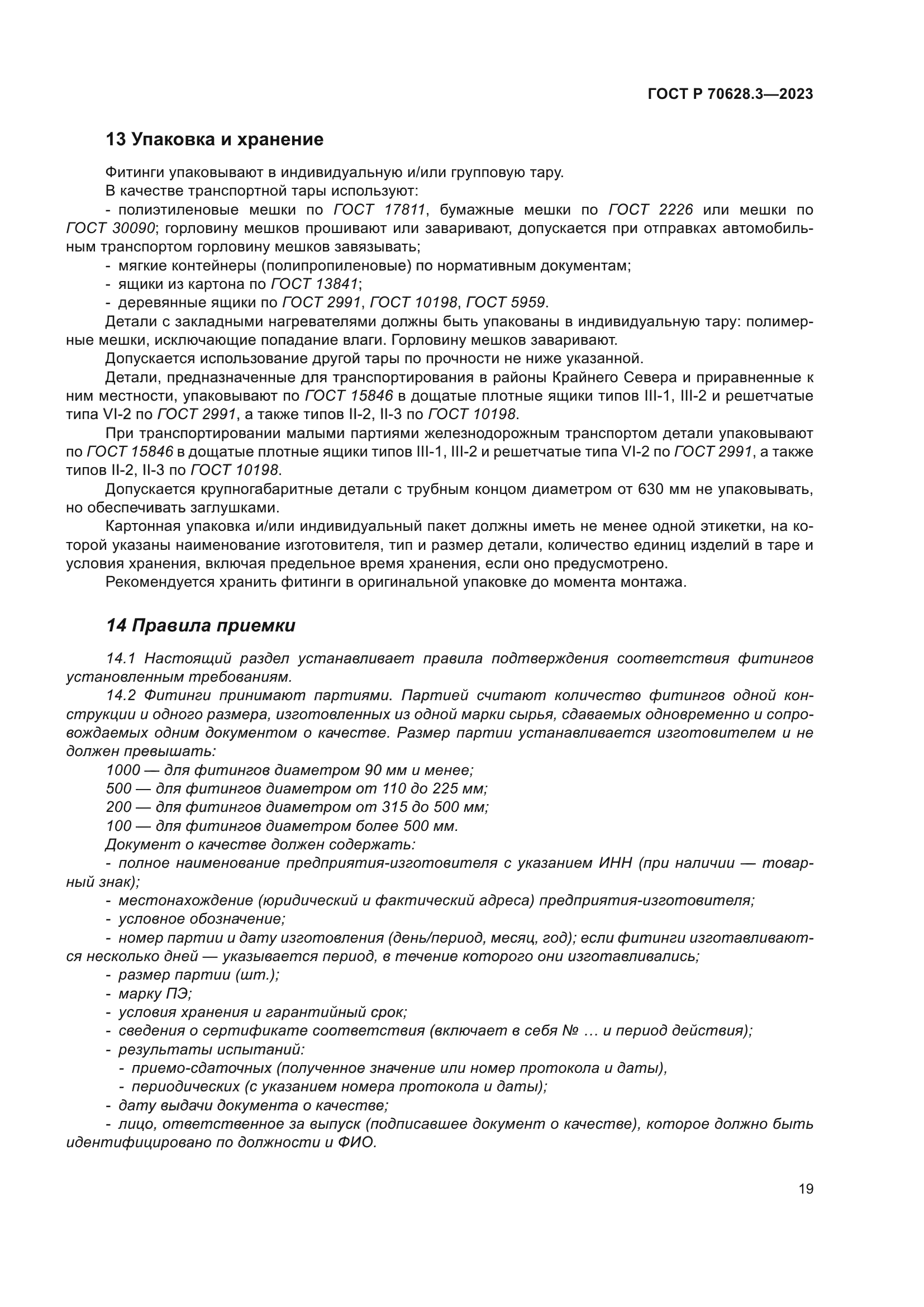 ГОСТ Р 70628.3-2023