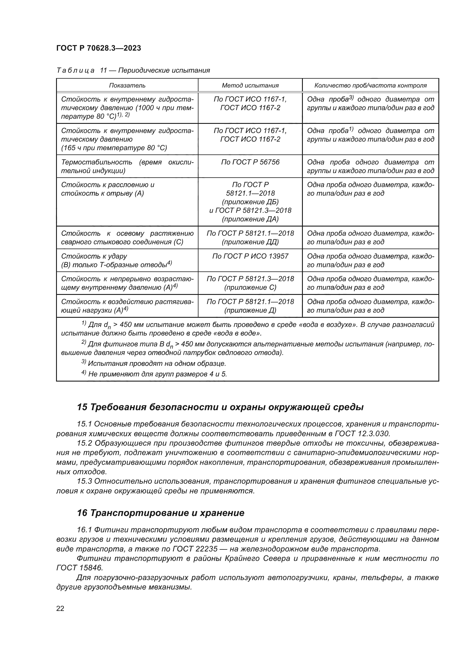 ГОСТ Р 70628.3-2023