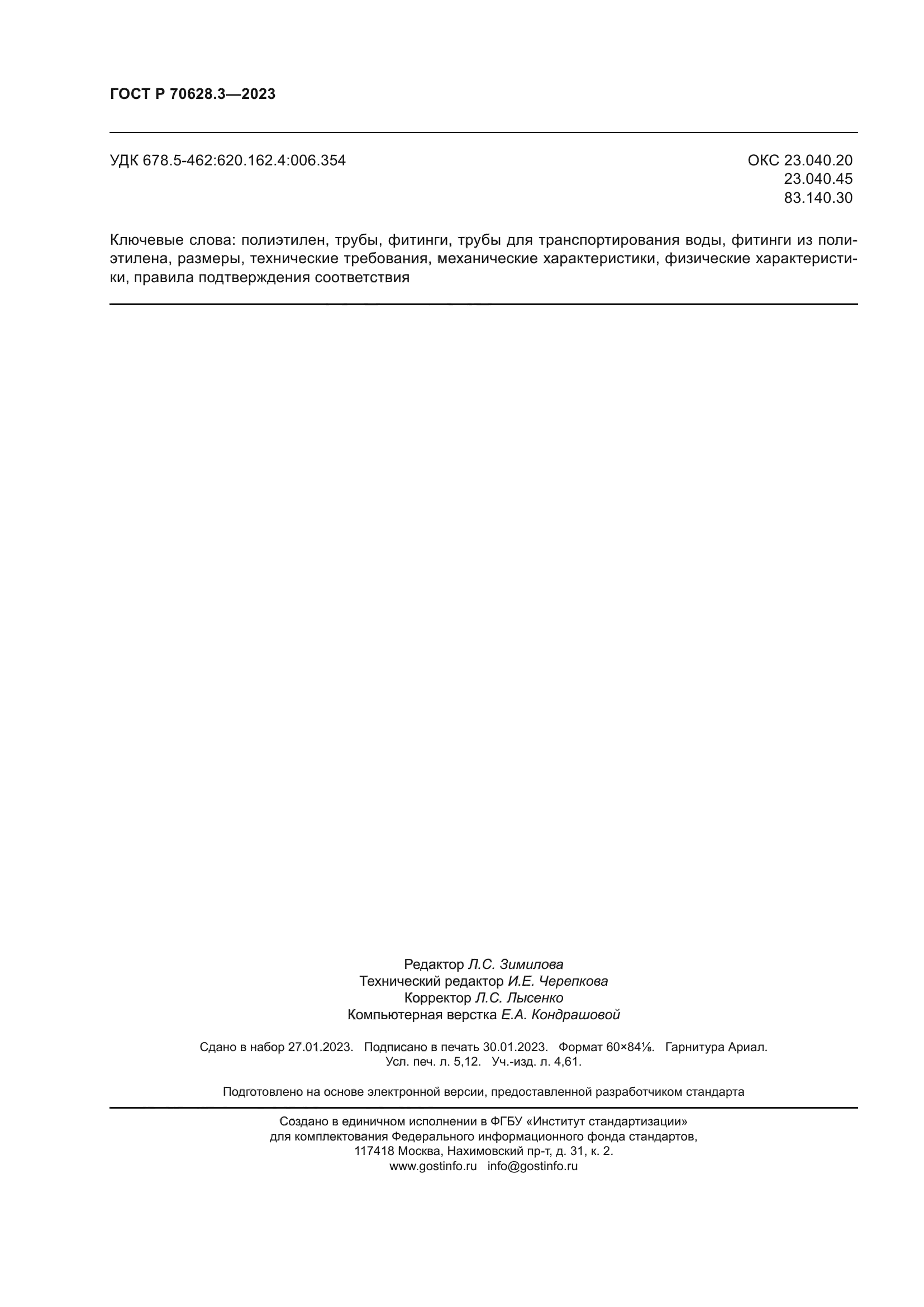 ГОСТ Р 70628.3-2023