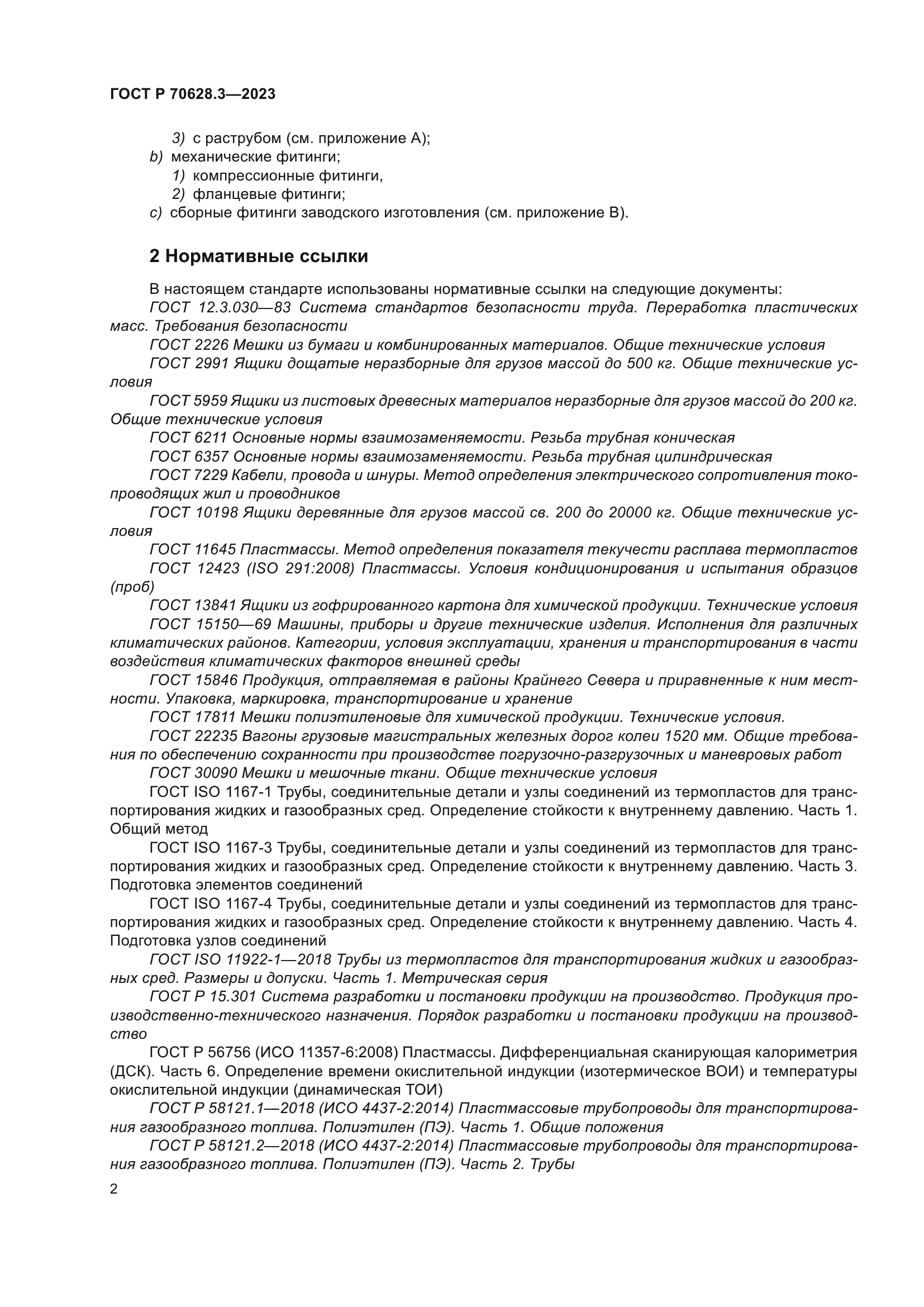 ГОСТ Р 70628.3-2023