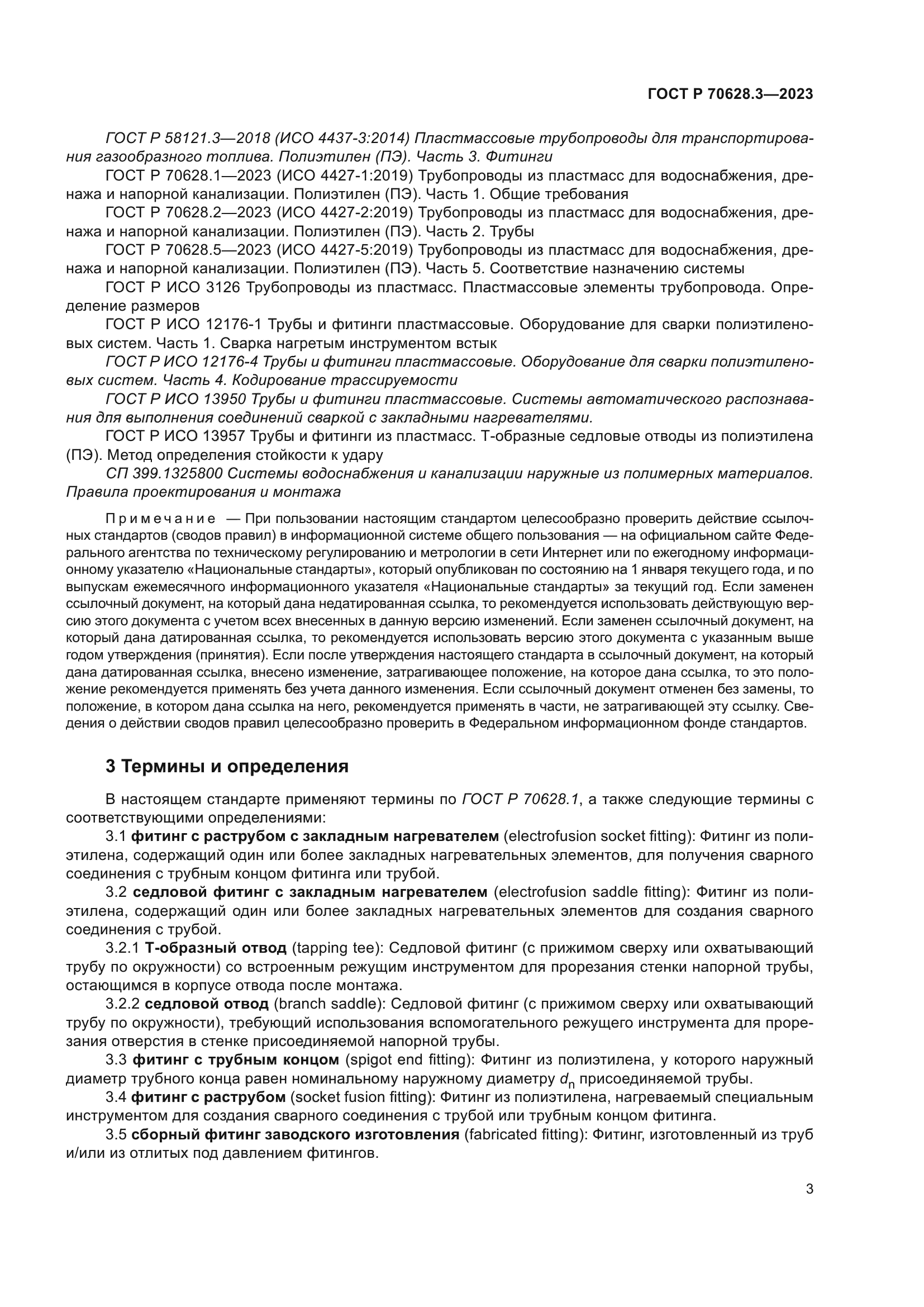 ГОСТ Р 70628.3-2023