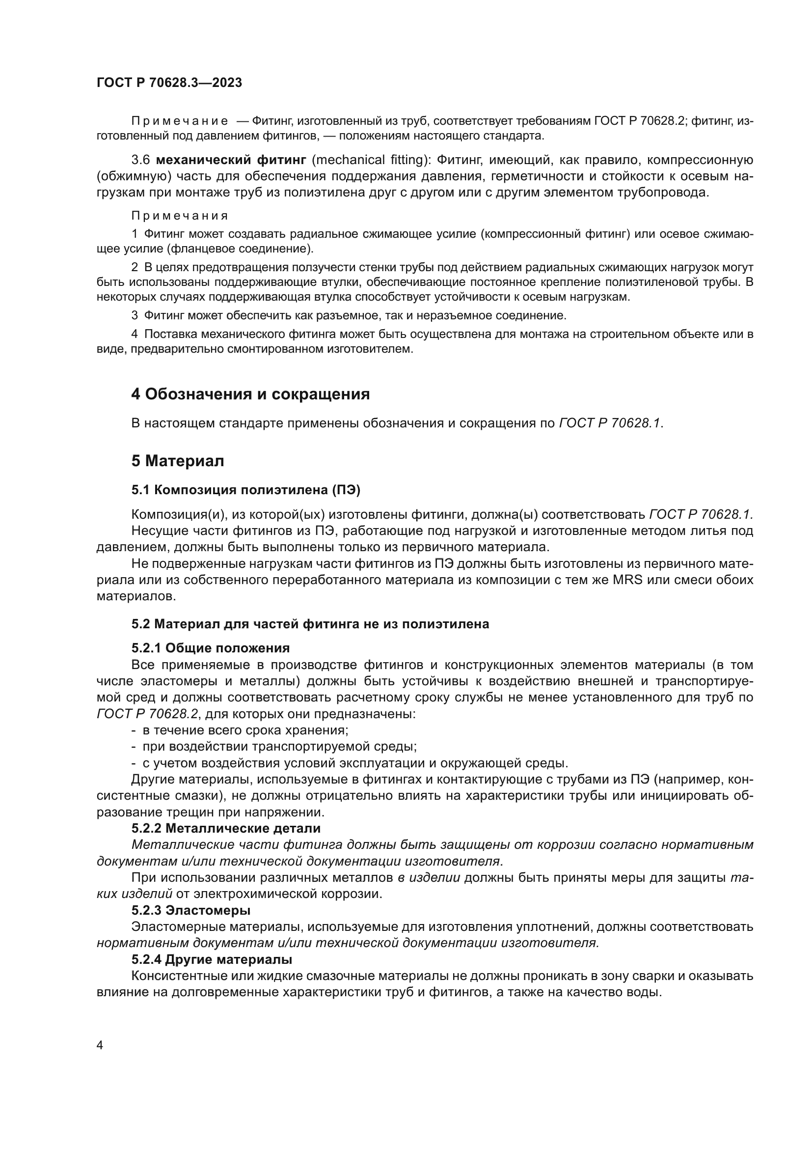 ГОСТ Р 70628.3-2023