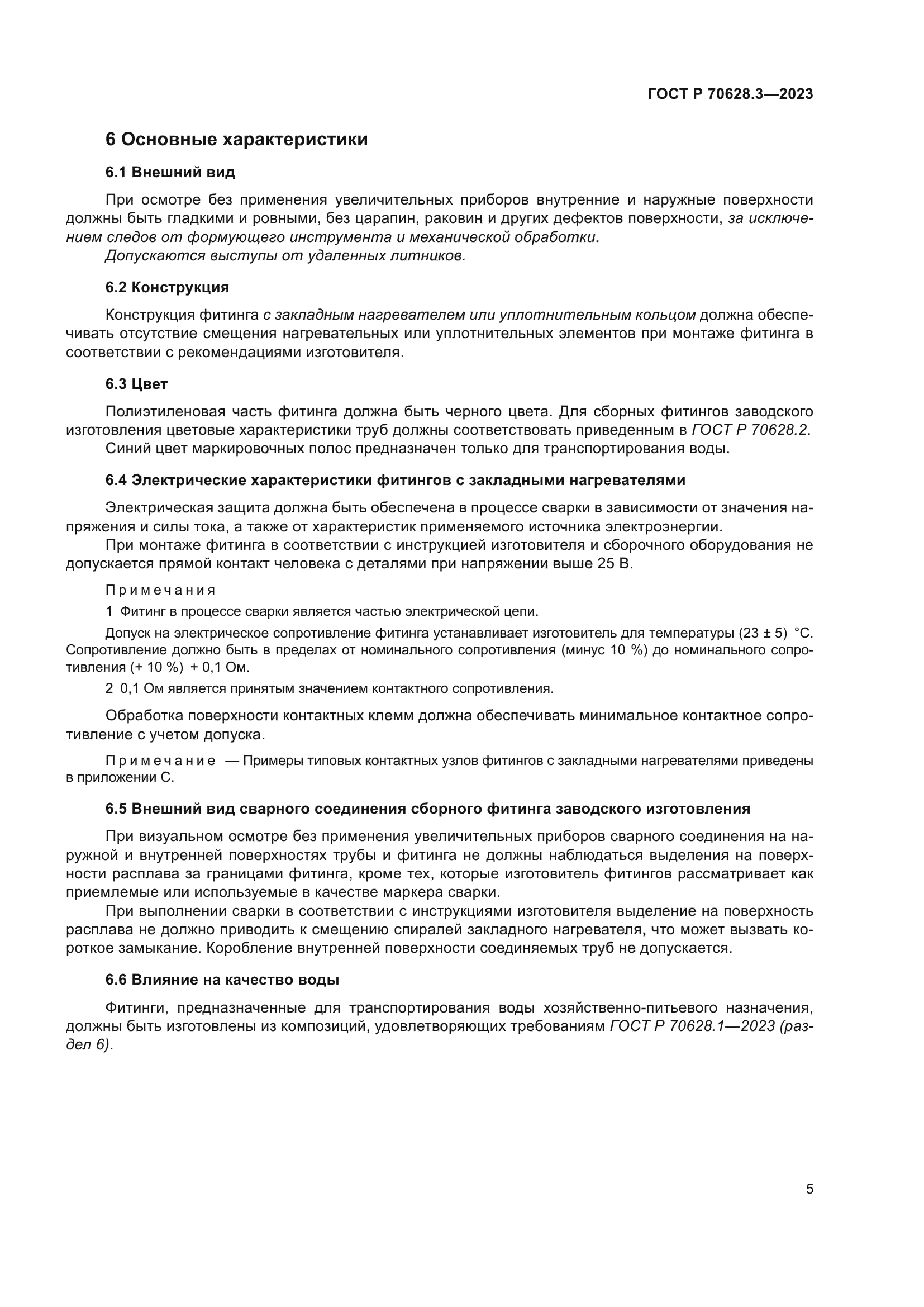 ГОСТ Р 70628.3-2023