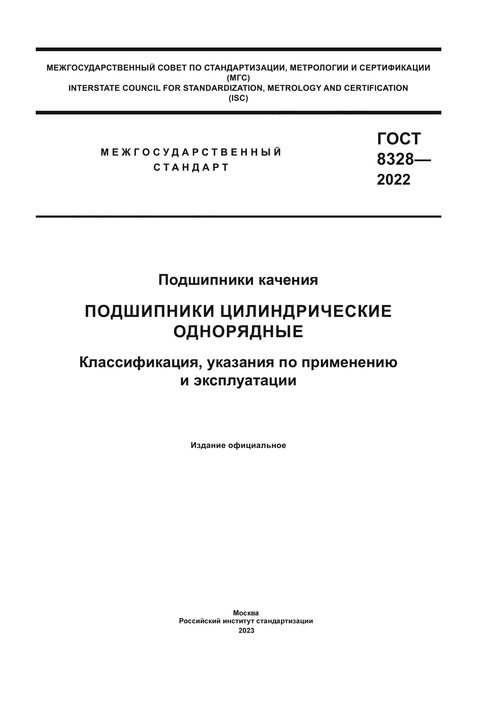 ГОСТ 8328-2022