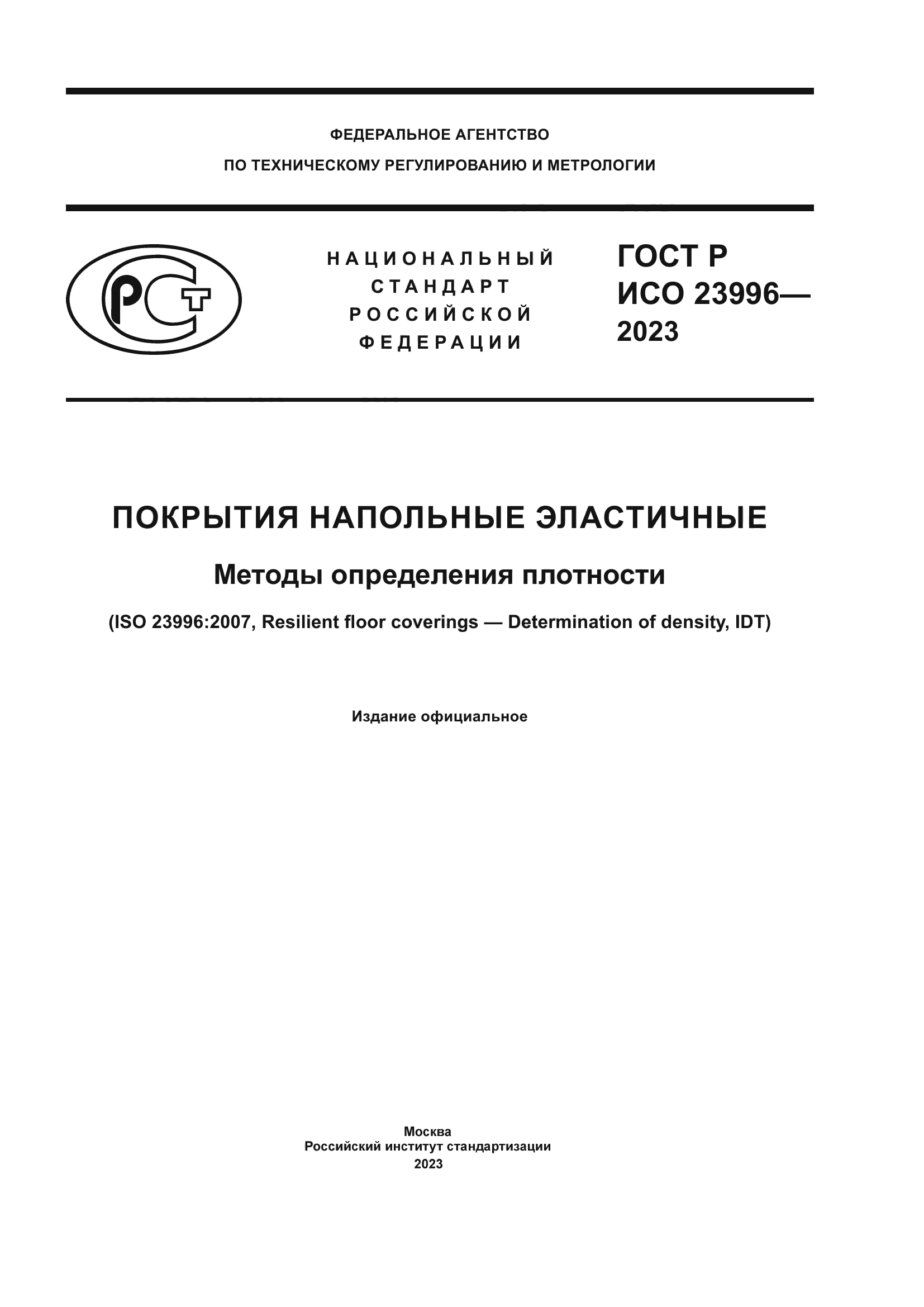 ГОСТ Р ИСО 23996-2023