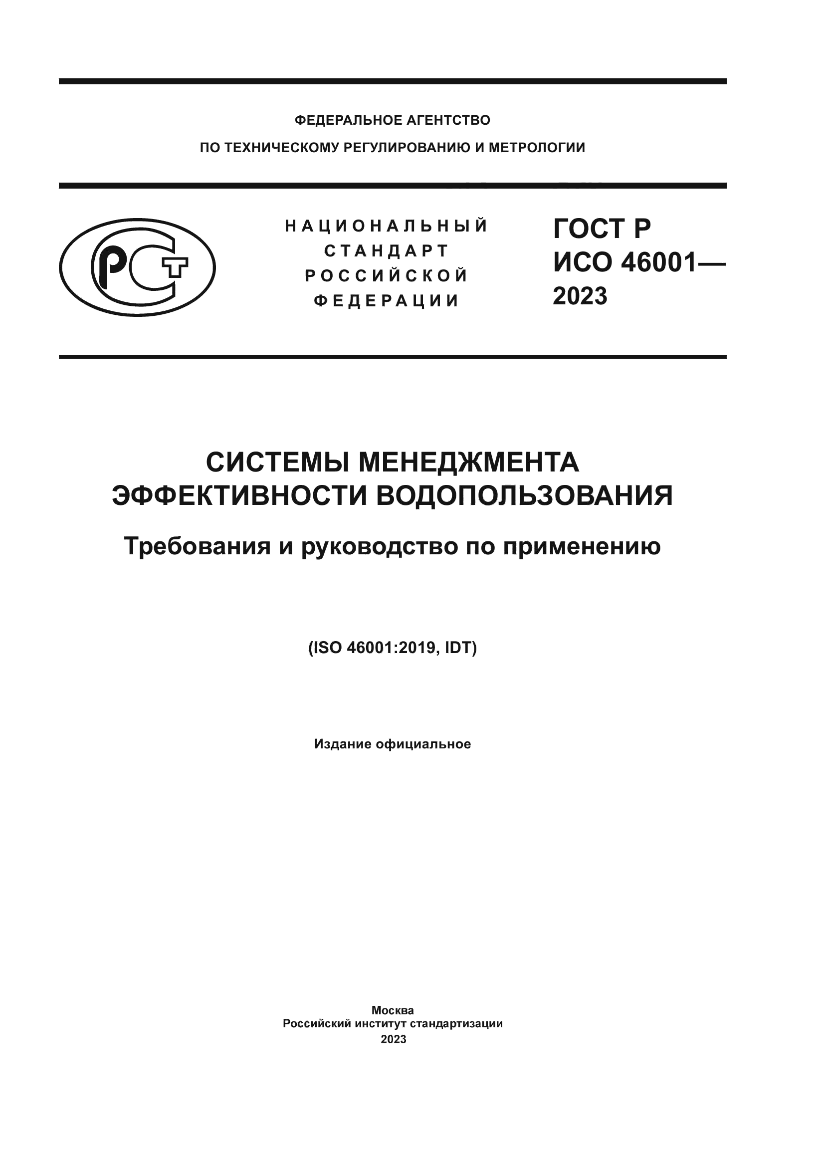 ГОСТ Р ИСО 46001-2023