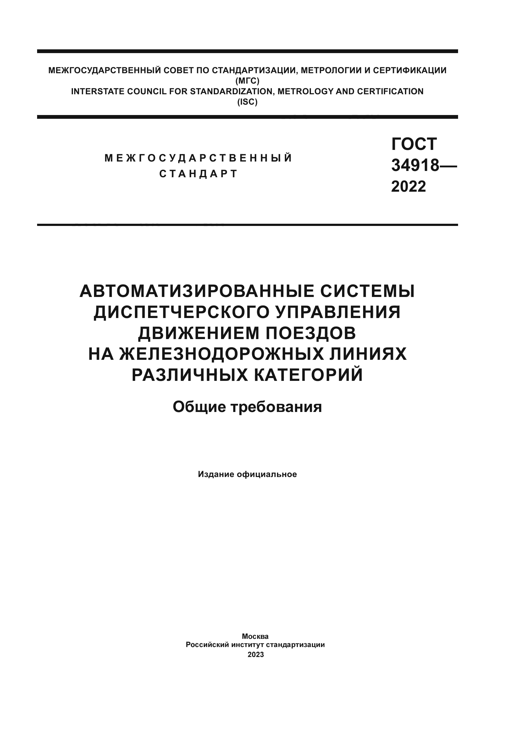 ГОСТ 34918-2022