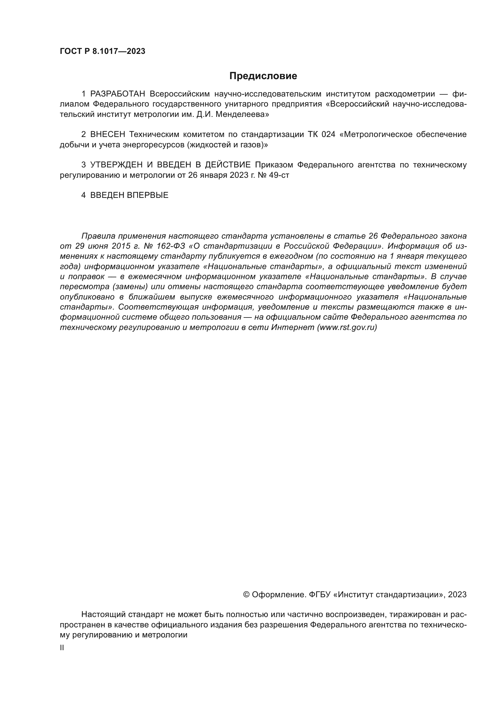 ГОСТ Р 8.1017-2023