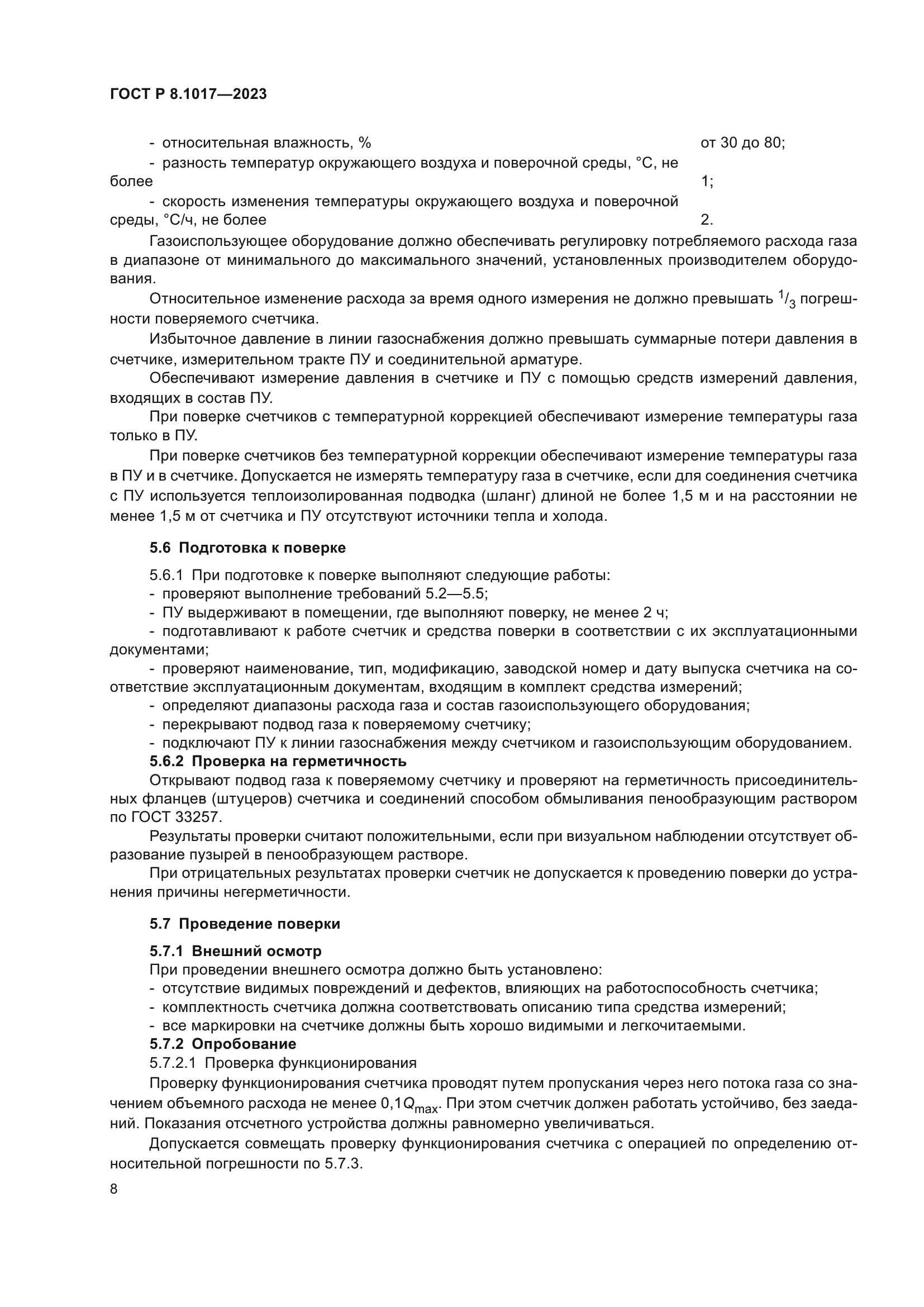 ГОСТ Р 8.1017-2023