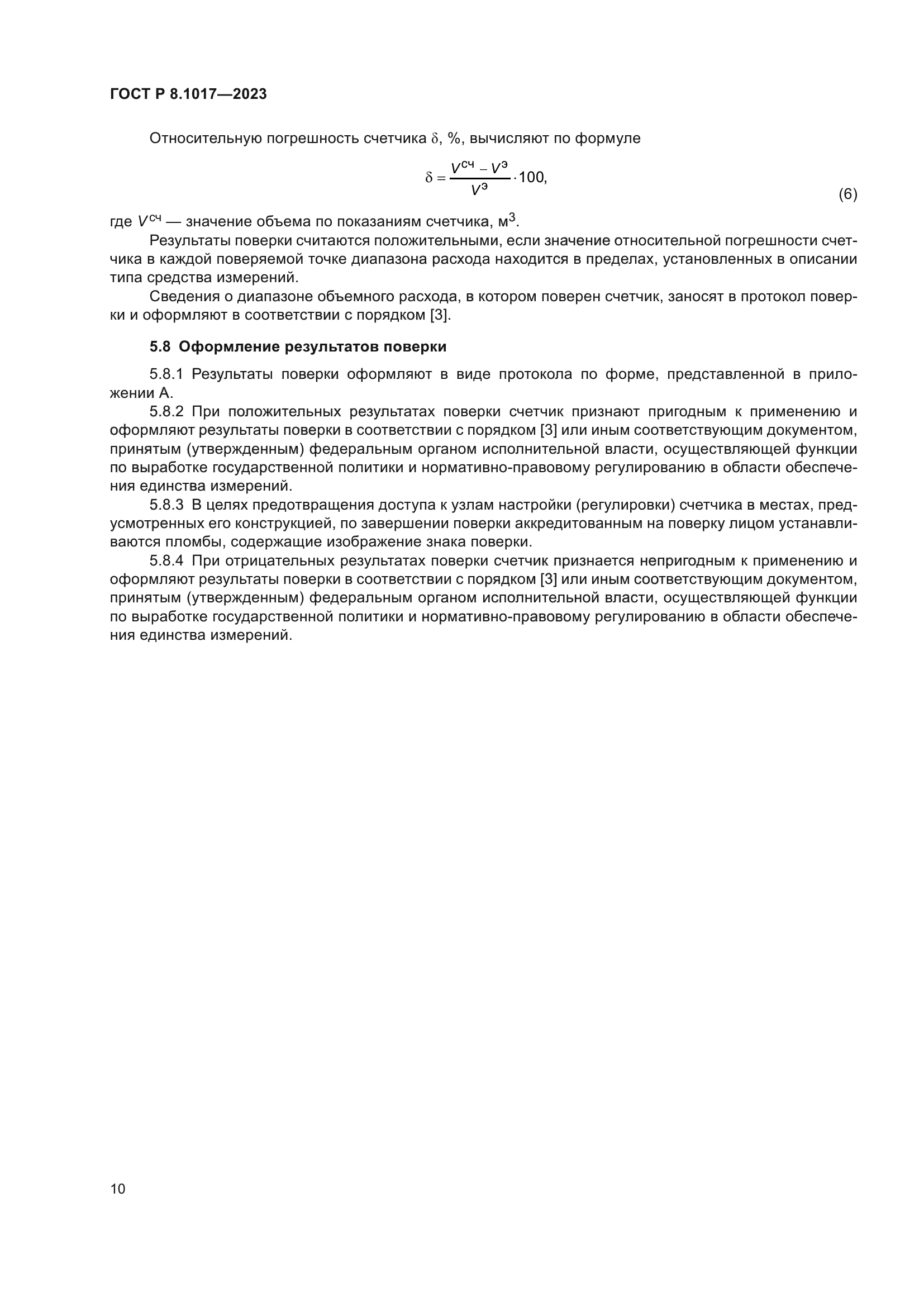 ГОСТ Р 8.1017-2023