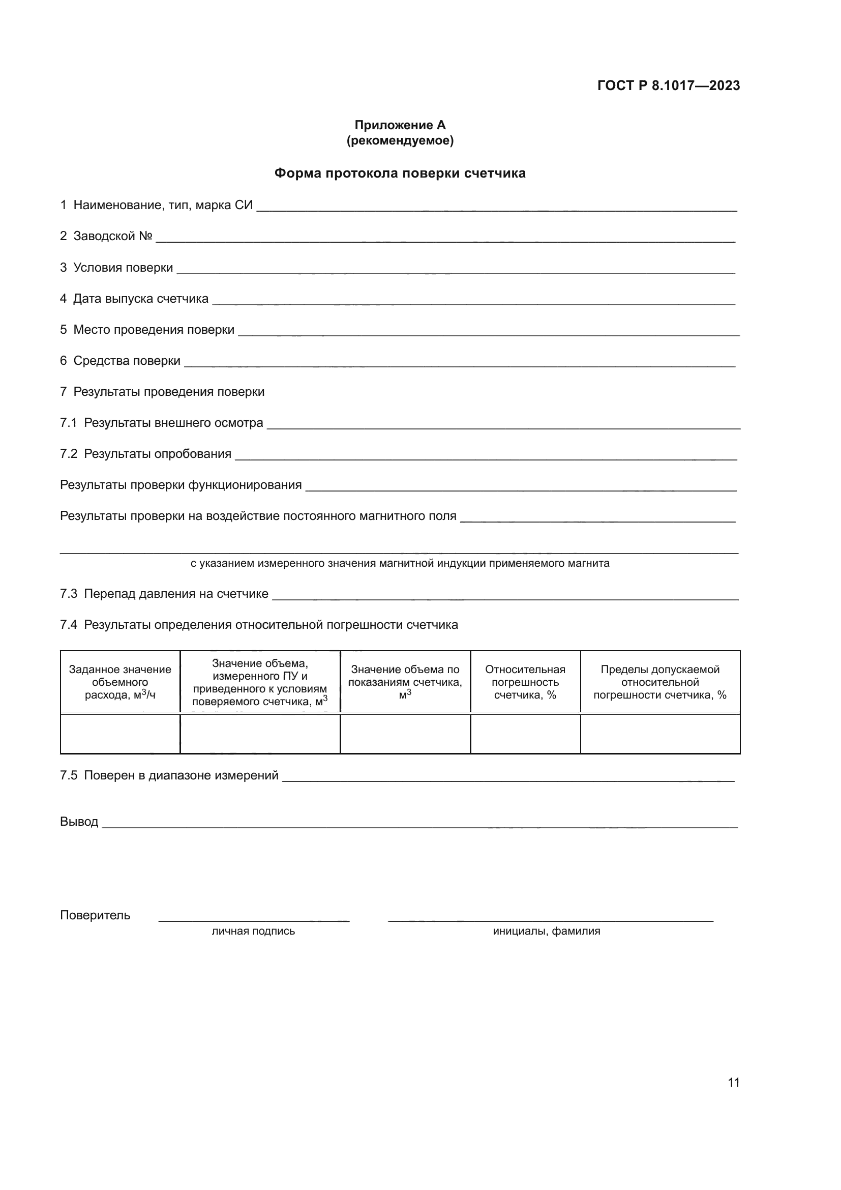 ГОСТ Р 8.1017-2023