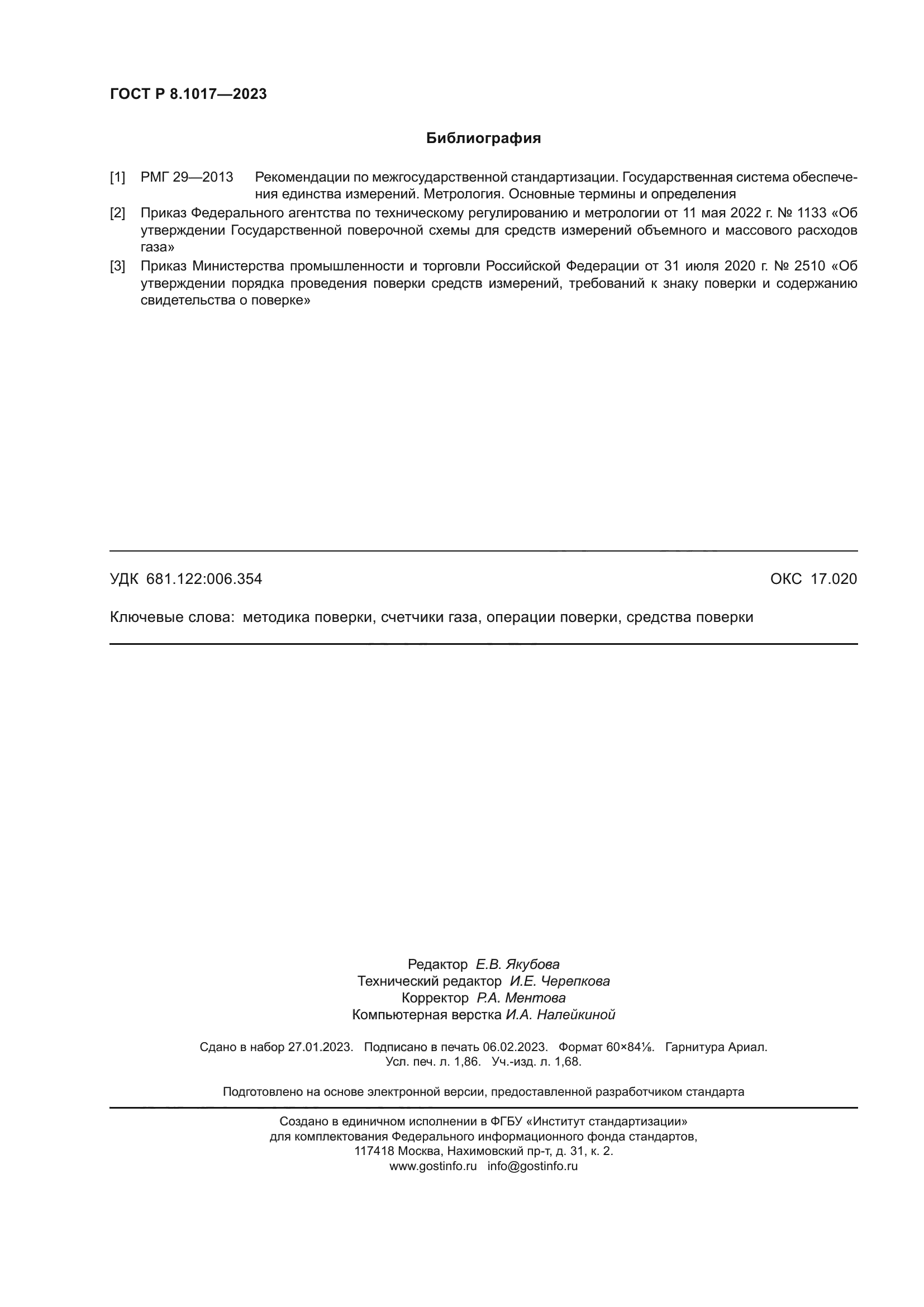 ГОСТ Р 8.1017-2023