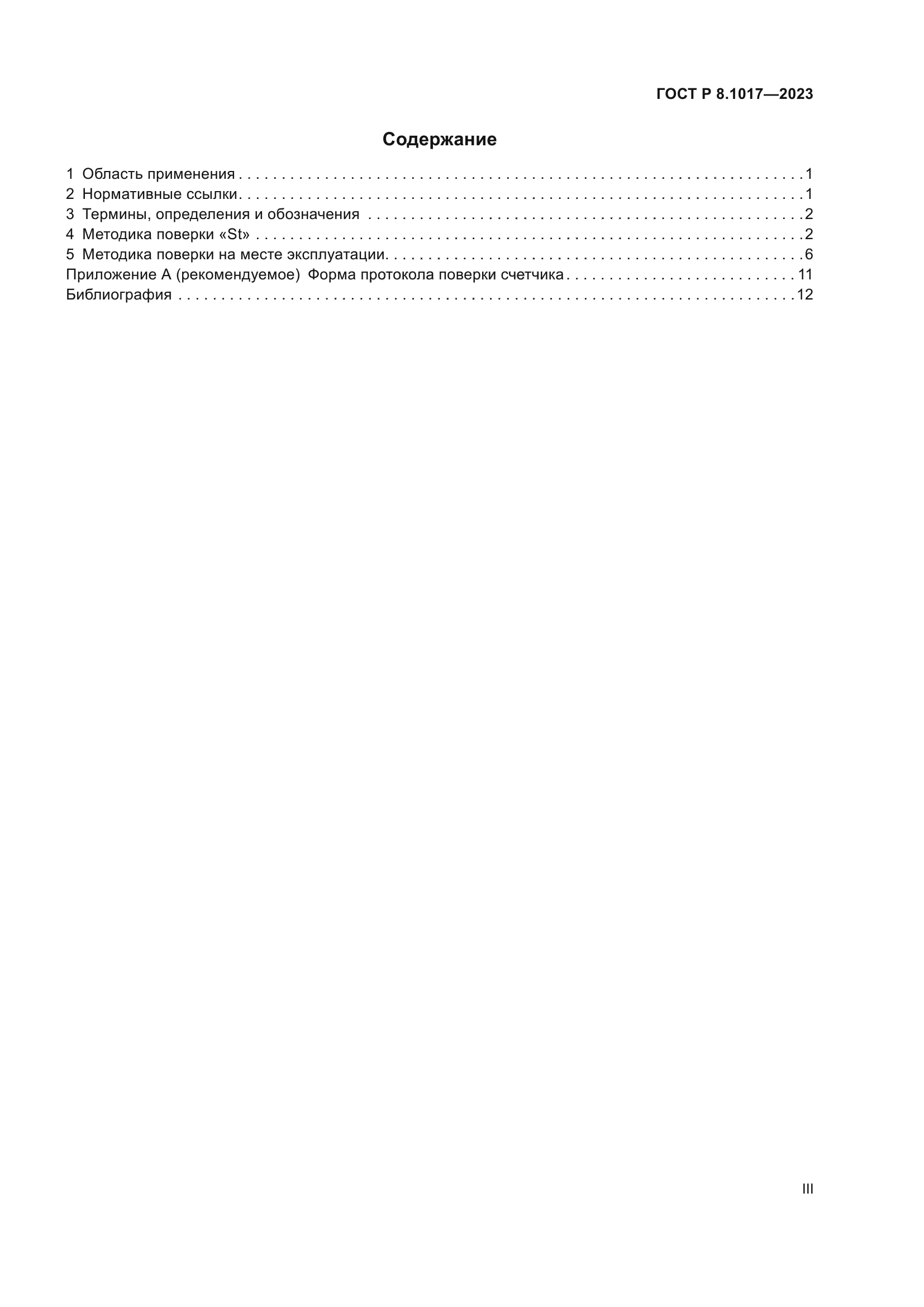 ГОСТ Р 8.1017-2023