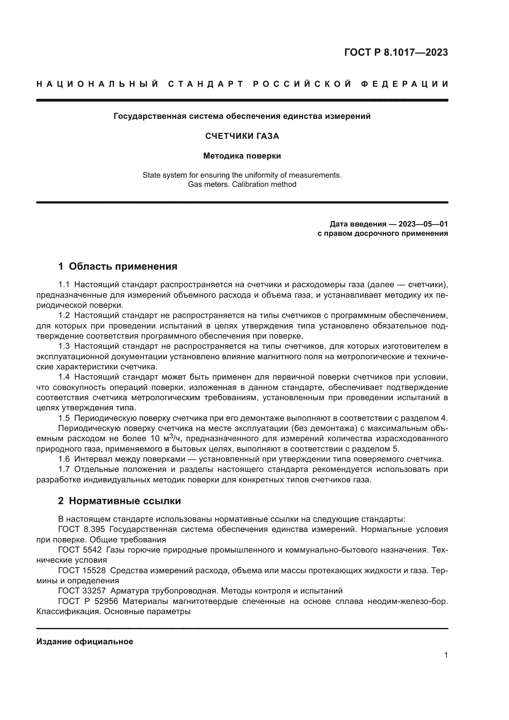 ГОСТ Р 8.1017-2023