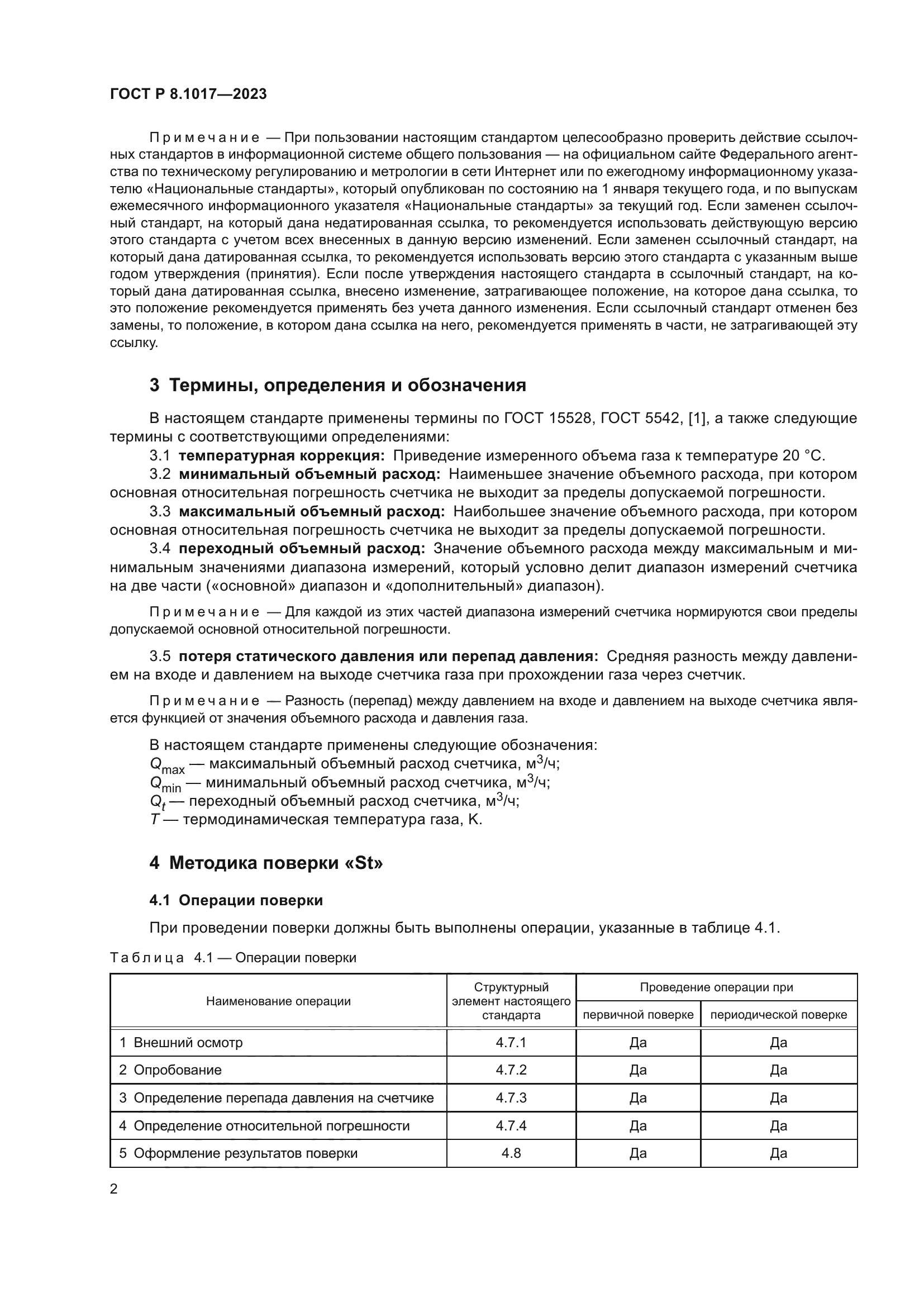 ГОСТ Р 8.1017-2023