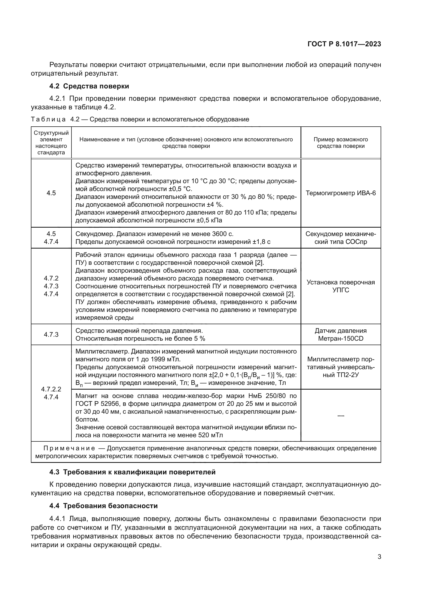 ГОСТ Р 8.1017-2023