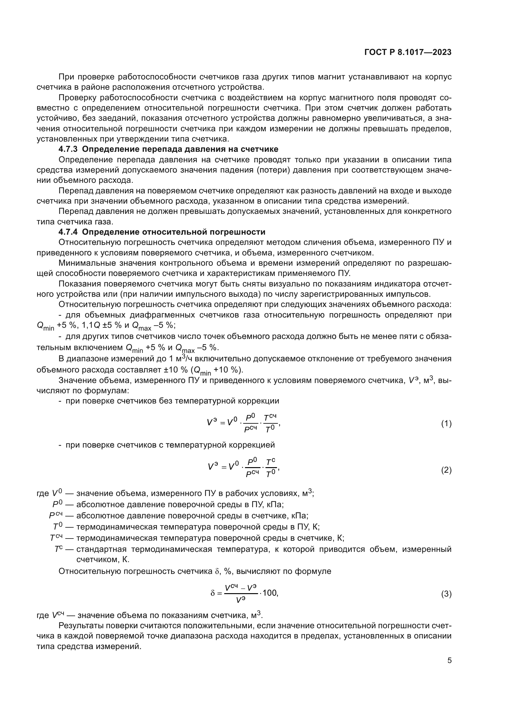 ГОСТ Р 8.1017-2023