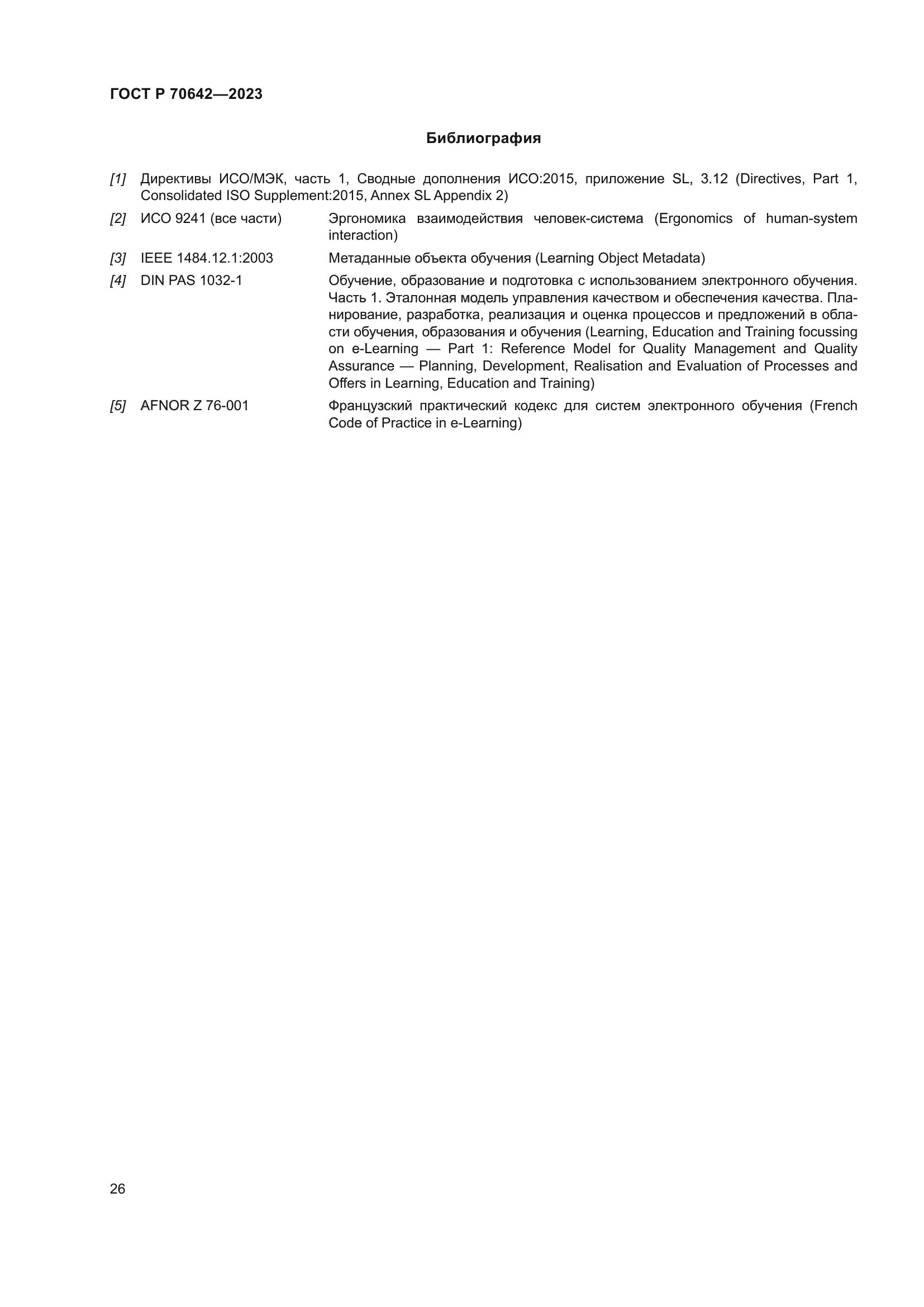 ГОСТ Р 70642-2023