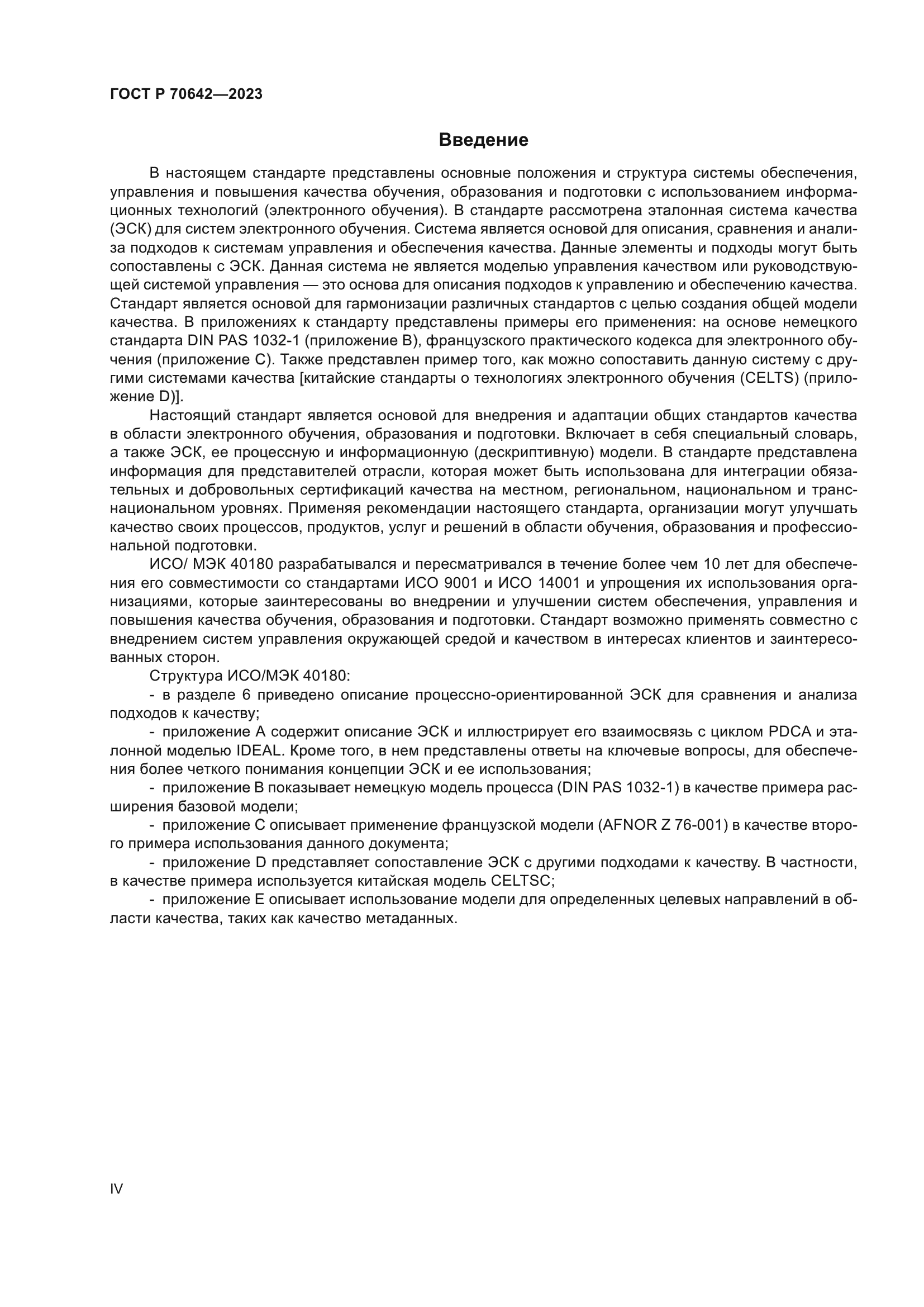 ГОСТ Р 70642-2023