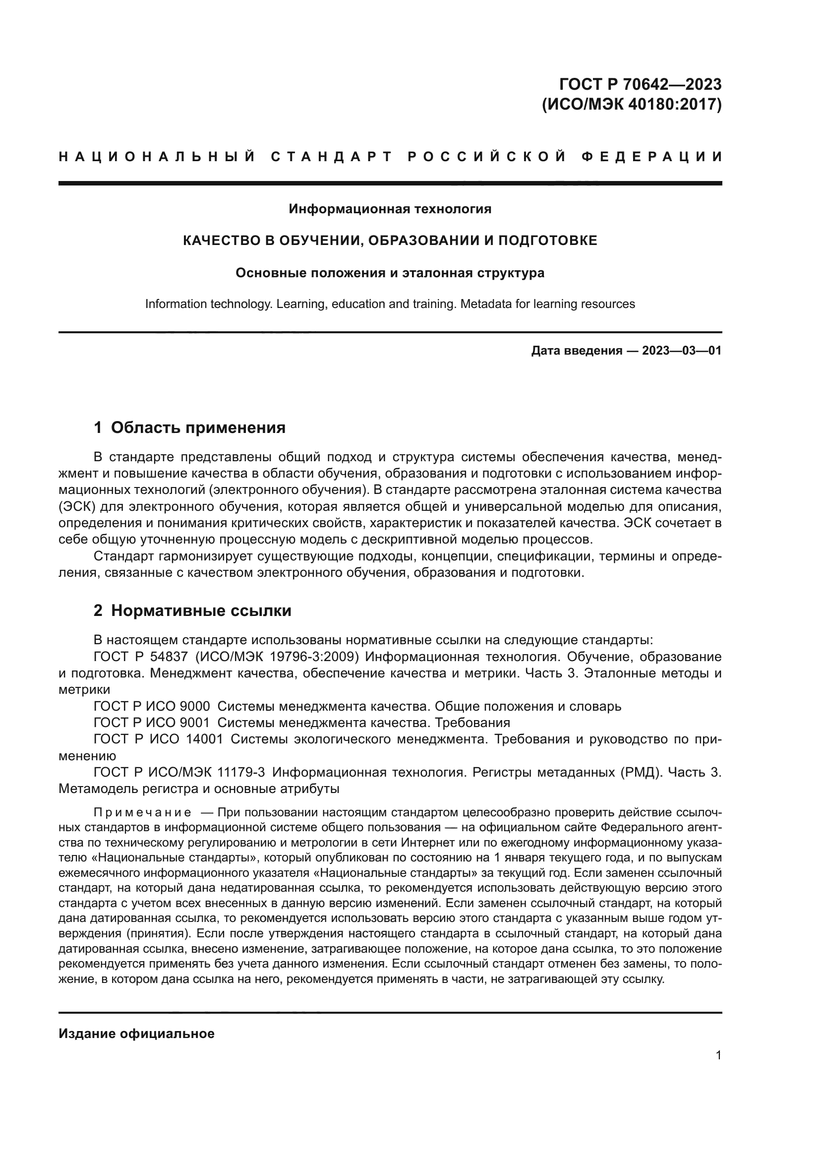 ГОСТ Р 70642-2023