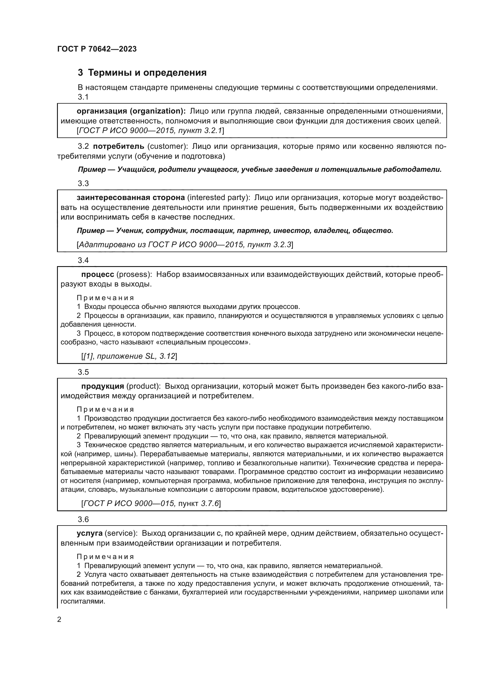 ГОСТ Р 70642-2023