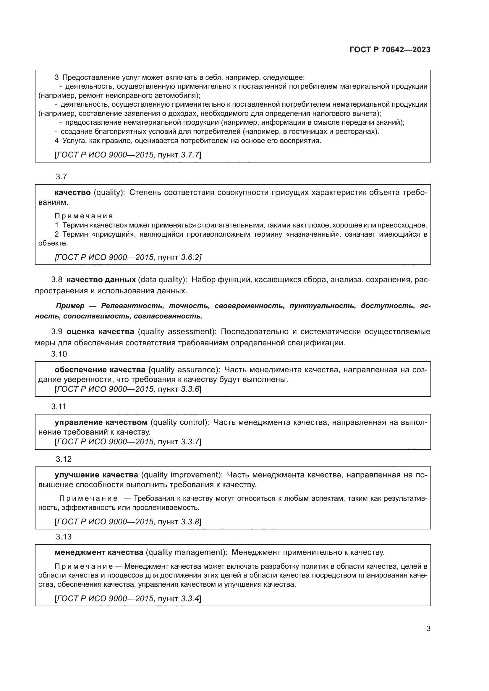 ГОСТ Р 70642-2023