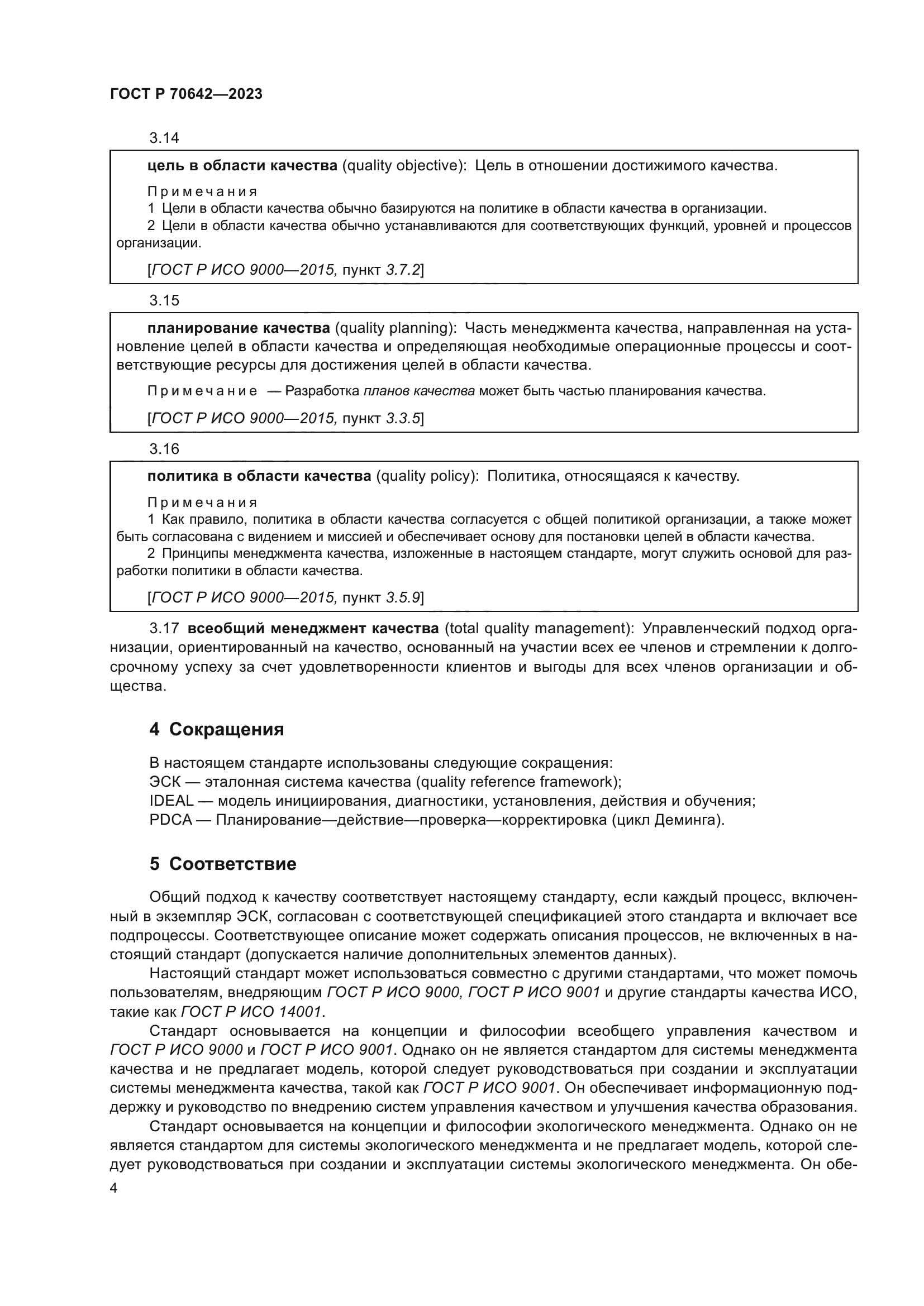 ГОСТ Р 70642-2023