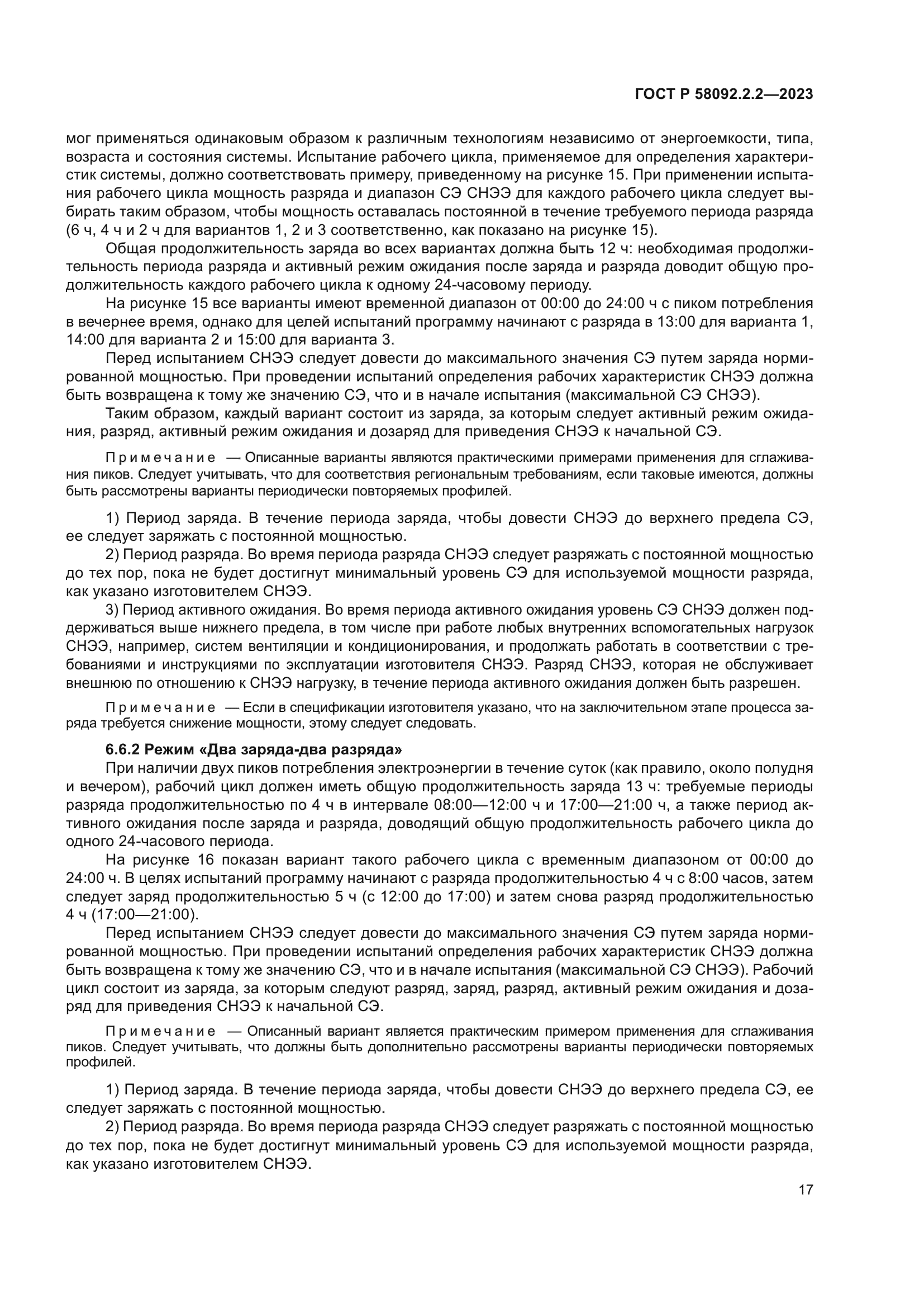 ГОСТ Р 58092.2.2-2023
