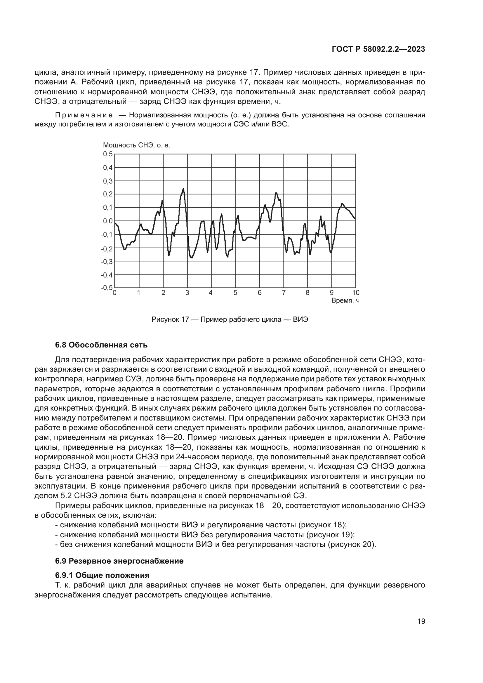ГОСТ Р 58092.2.2-2023