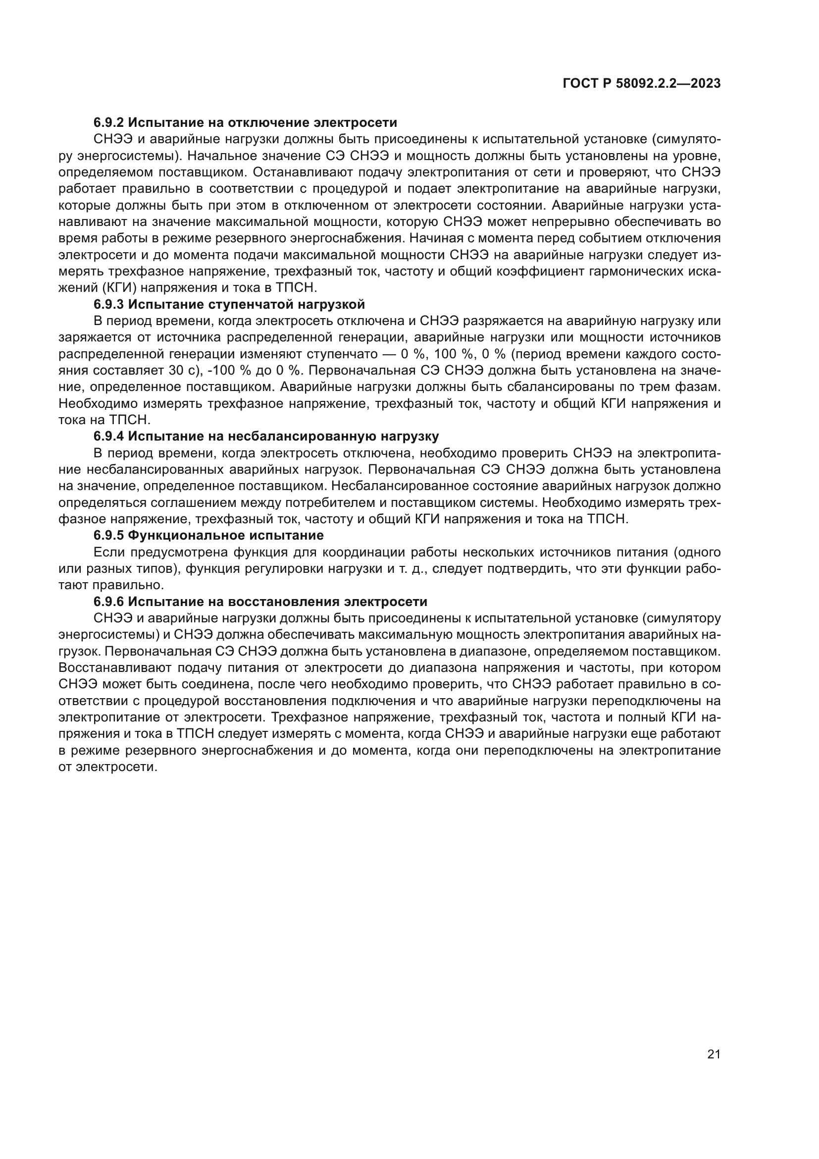 ГОСТ Р 58092.2.2-2023