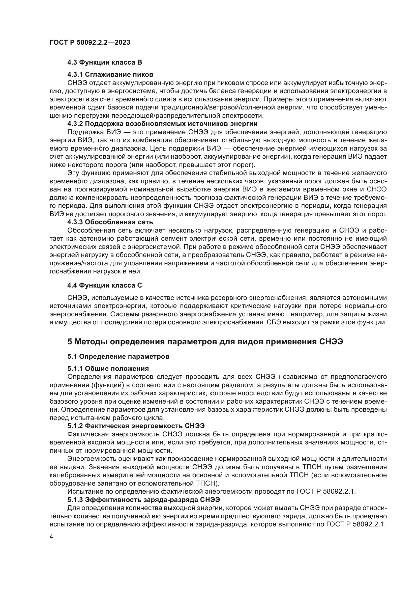 ГОСТ Р 58092.2.2-2023
