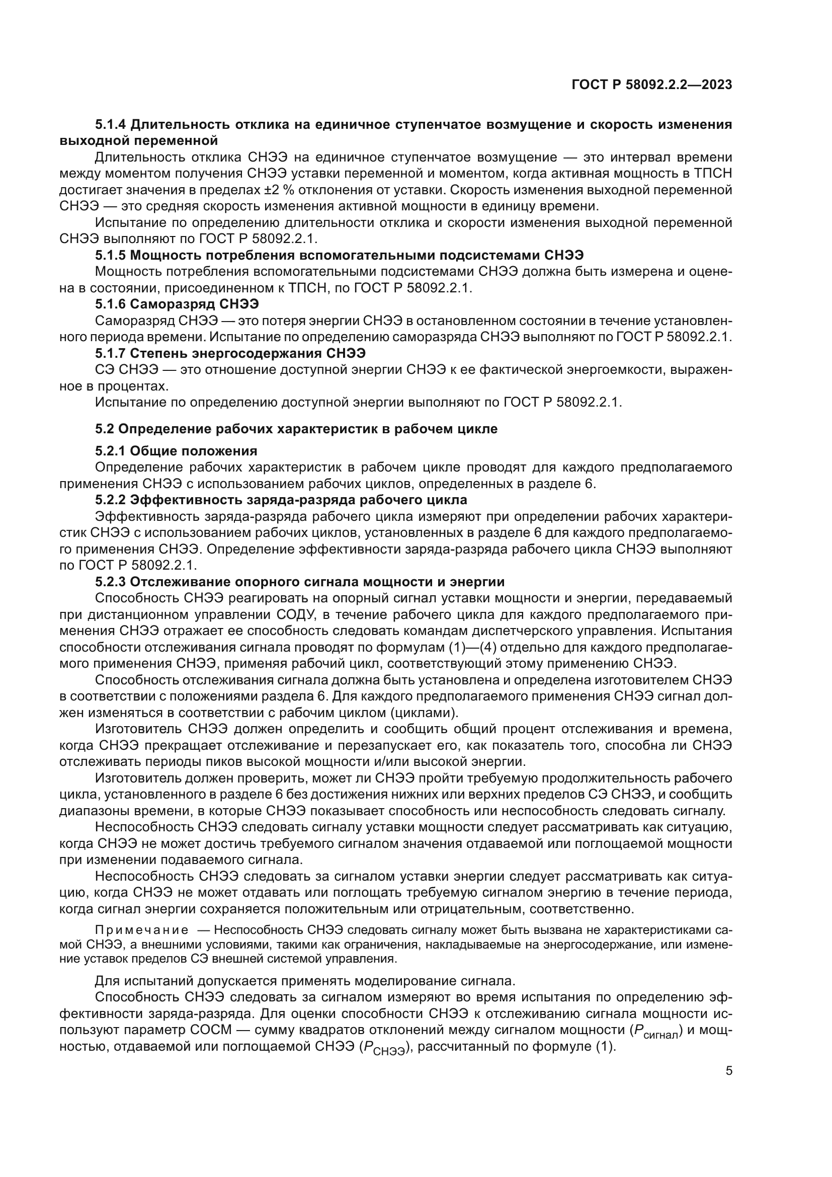 ГОСТ Р 58092.2.2-2023