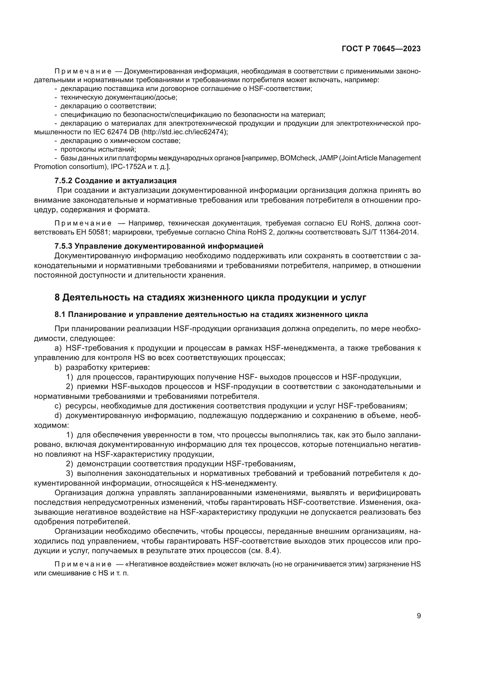 ГОСТ Р 70645-2023