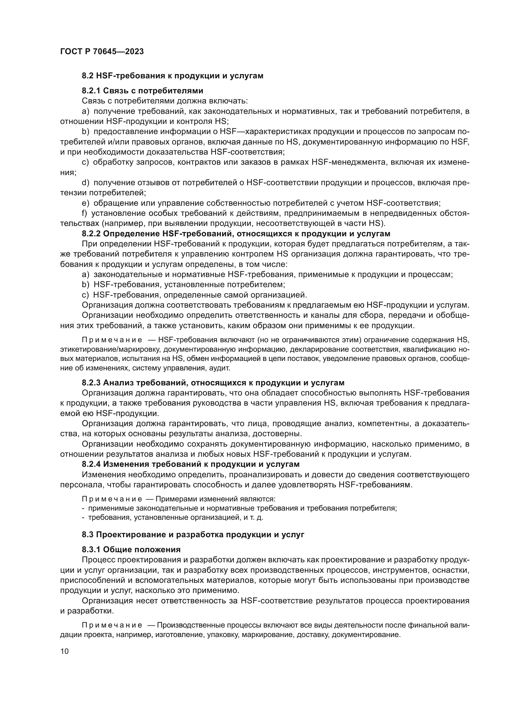 ГОСТ Р 70645-2023