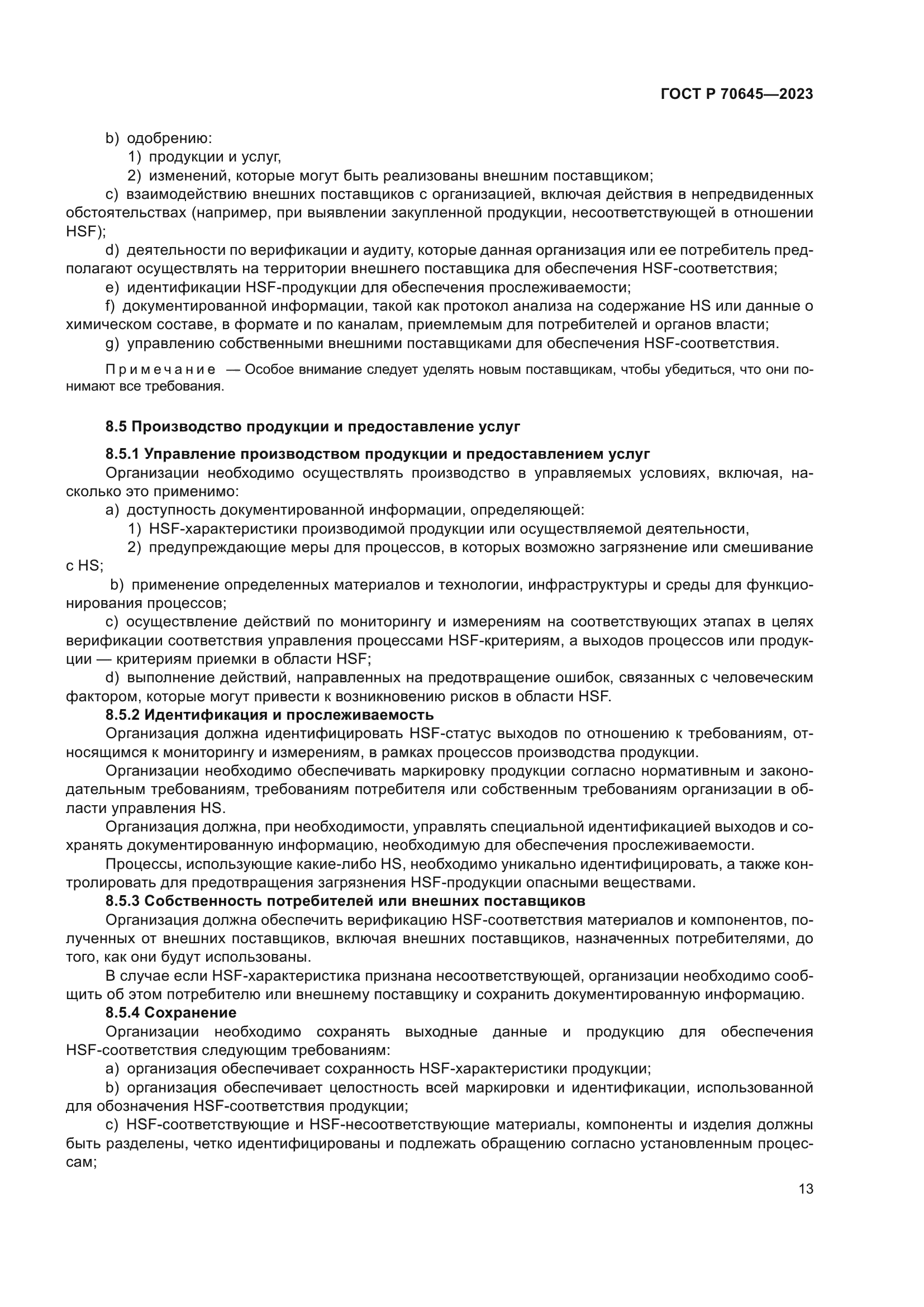 ГОСТ Р 70645-2023