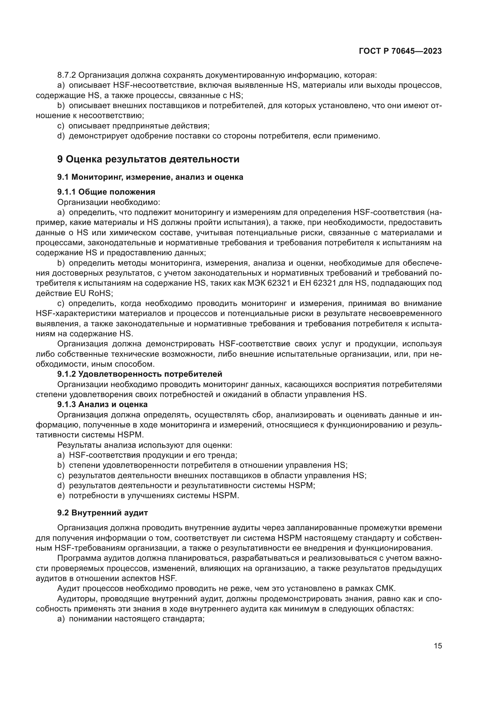 ГОСТ Р 70645-2023