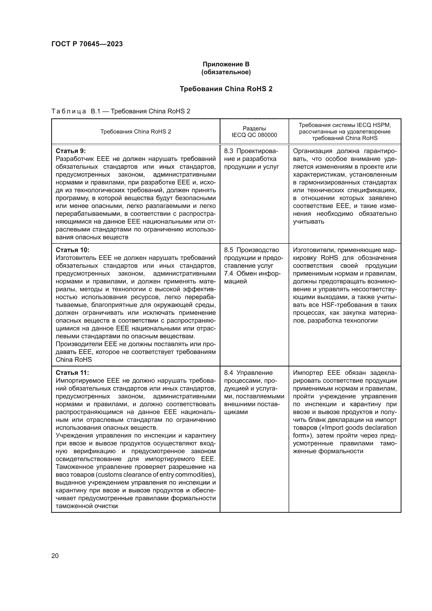 ГОСТ Р 70645-2023