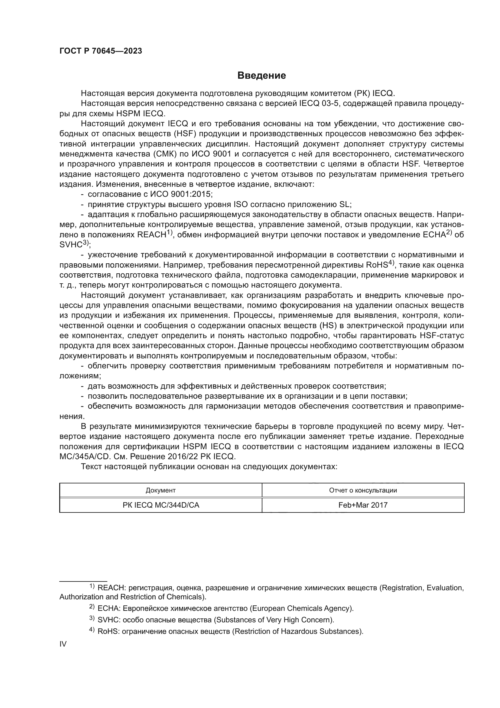 ГОСТ Р 70645-2023