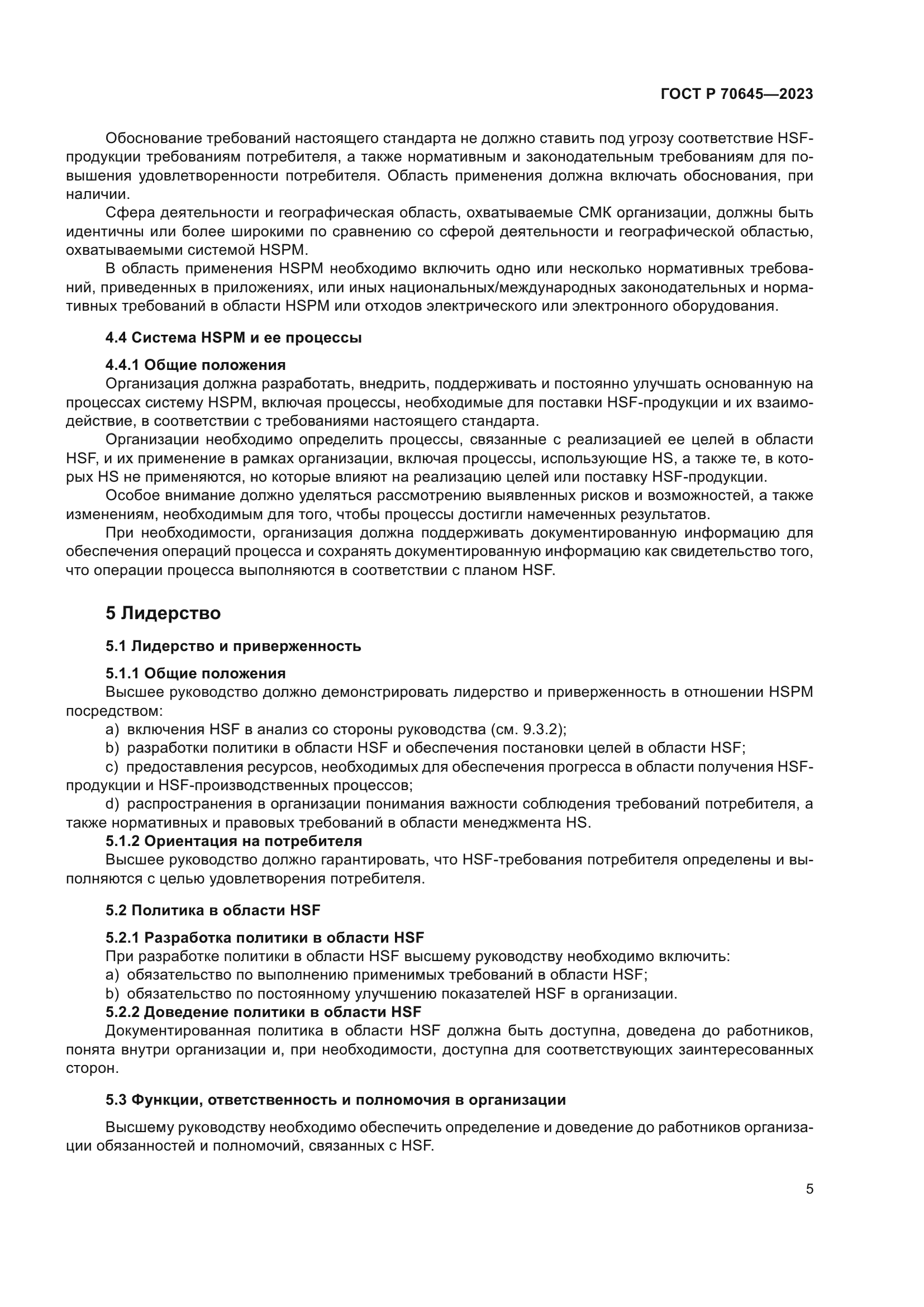 ГОСТ Р 70645-2023