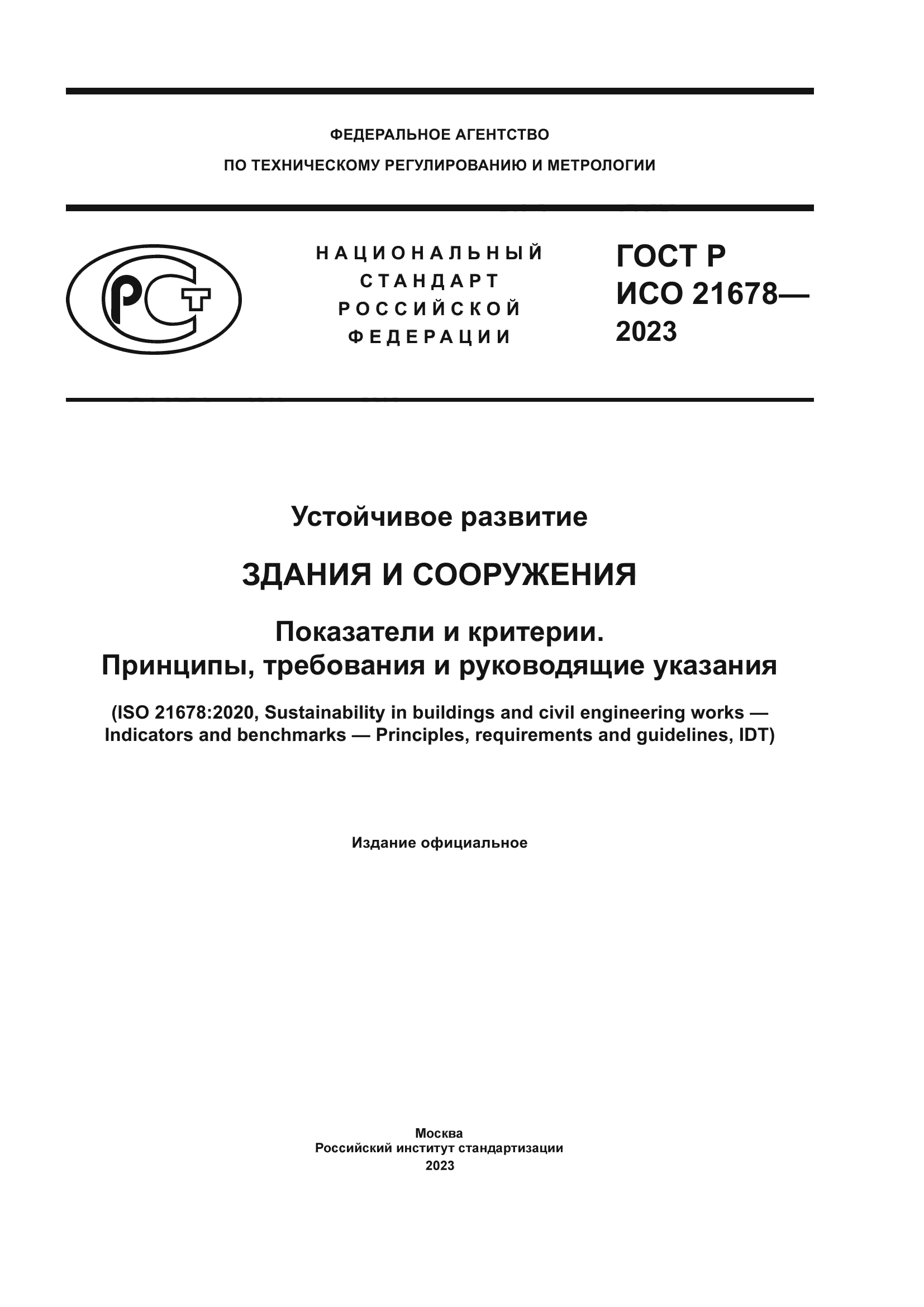 ГОСТ Р ИСО 21678-2023