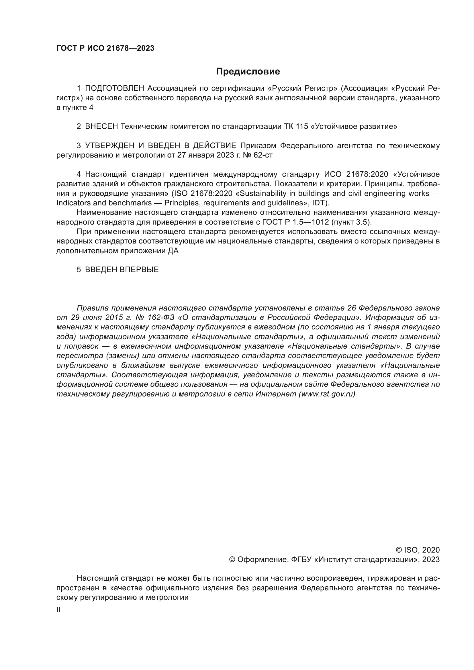 ГОСТ Р ИСО 21678-2023