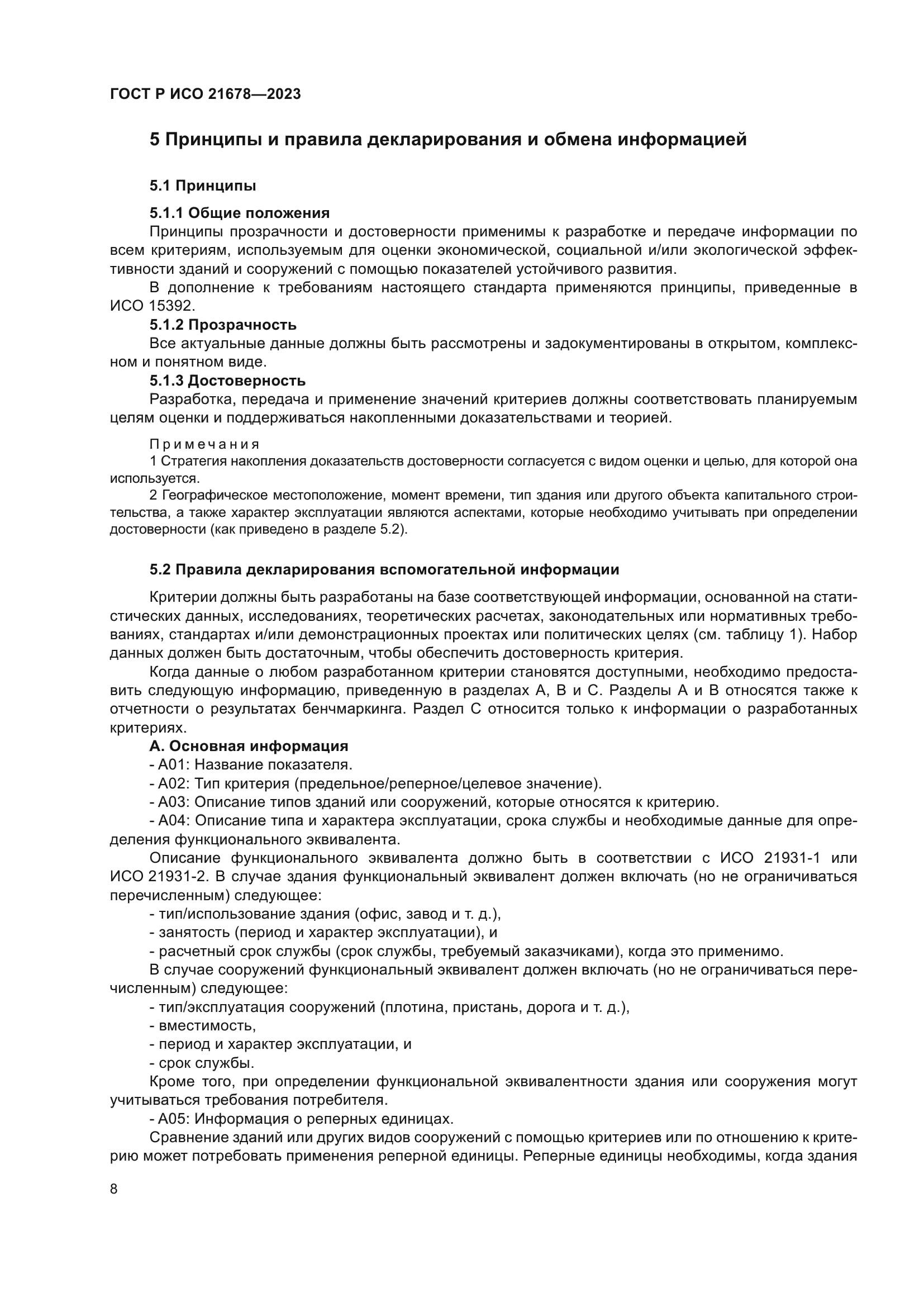 ГОСТ Р ИСО 21678-2023