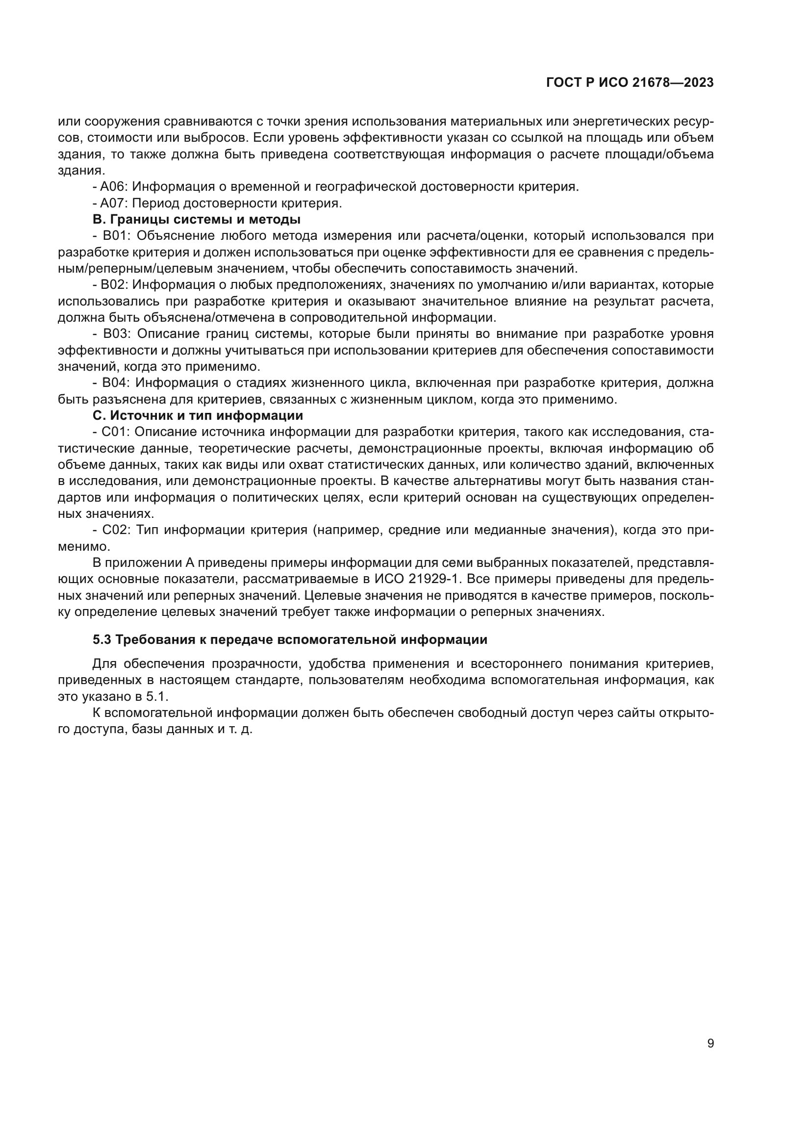 ГОСТ Р ИСО 21678-2023